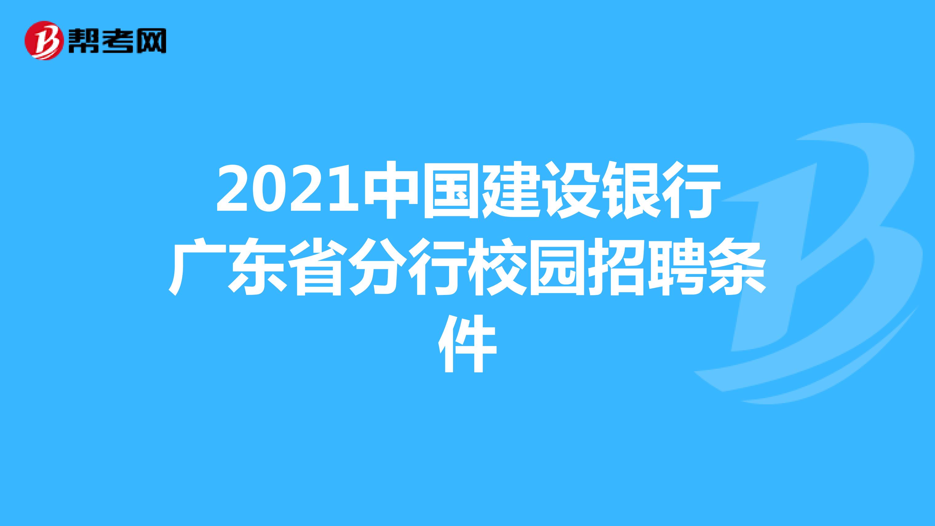 2021中国建设银行广东省分行校园招聘条件