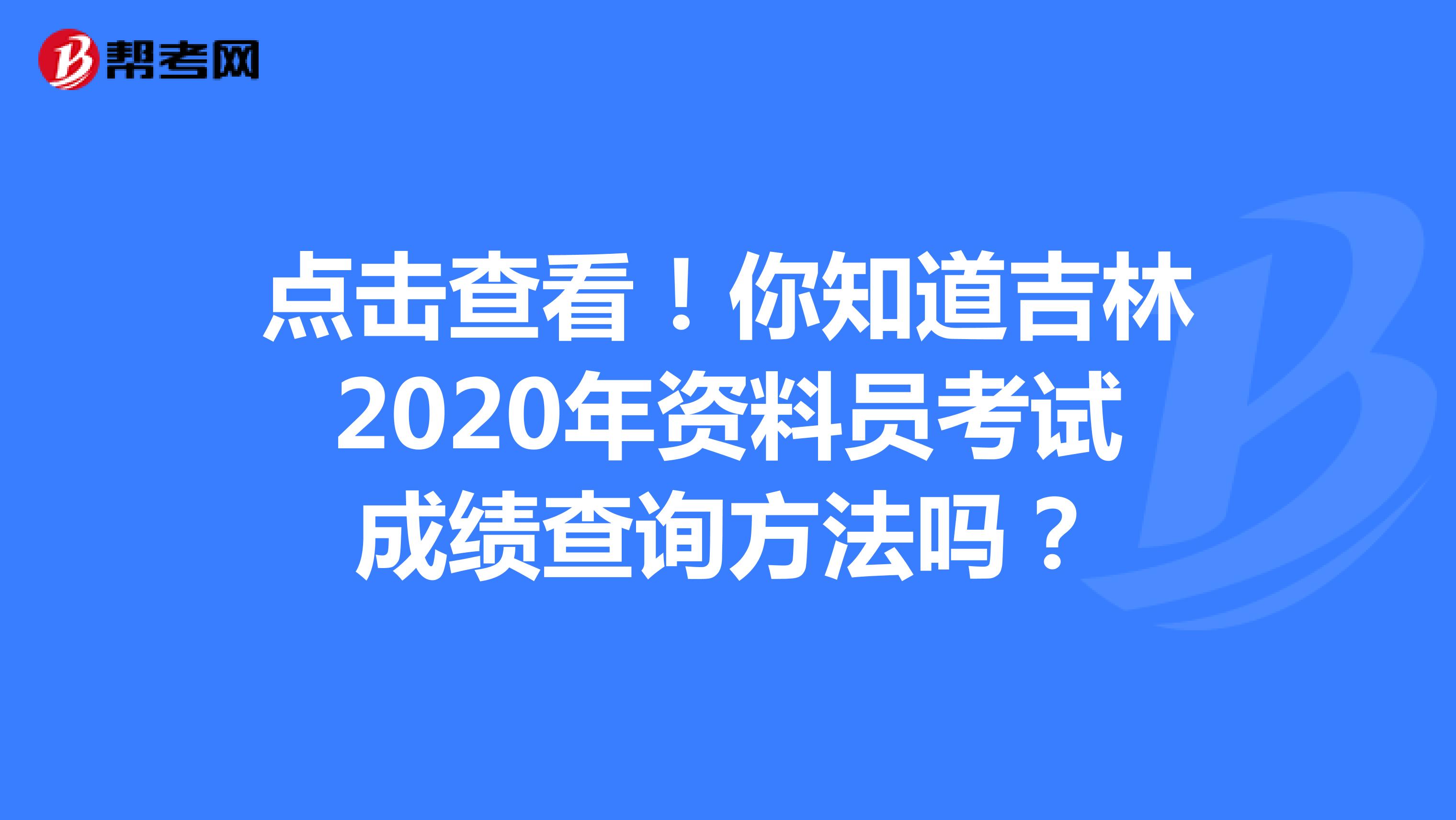 点击查看！你知道吉林2020年资料员考试成绩查询方法吗？