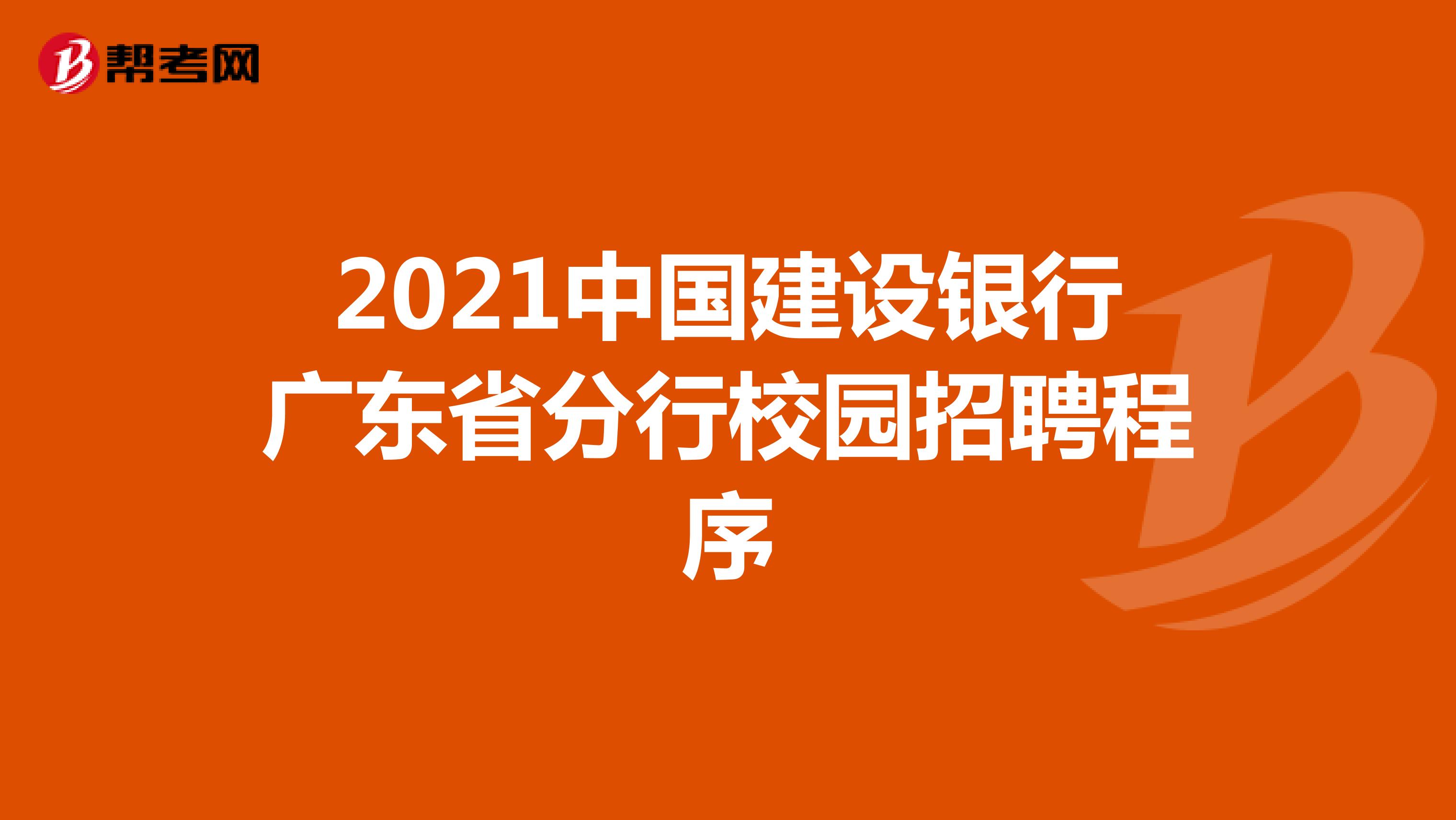 2021中国建设银行广东省分行校园招聘程序