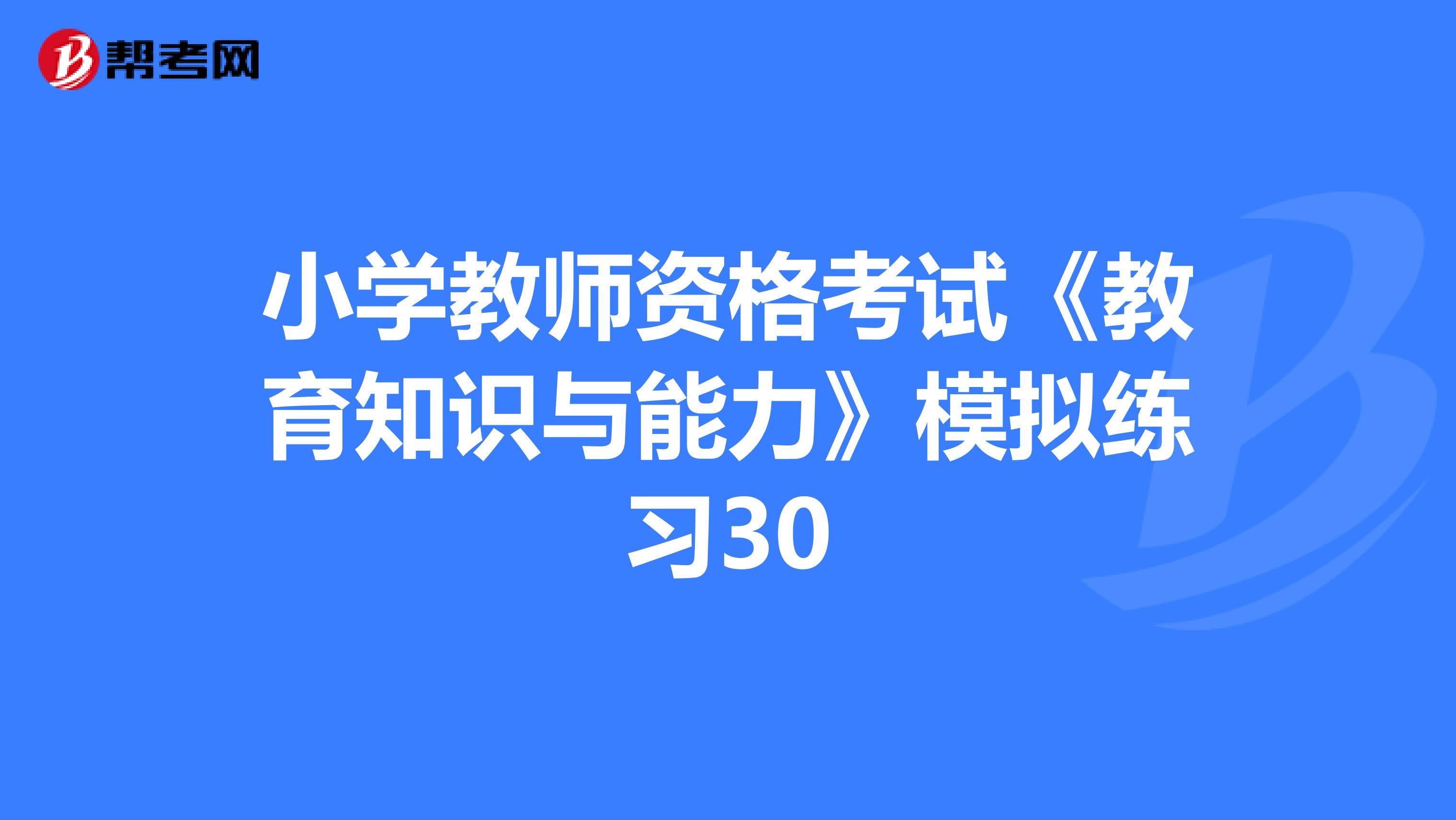 小学教师资格考试《教育知识与能力》模拟练习30