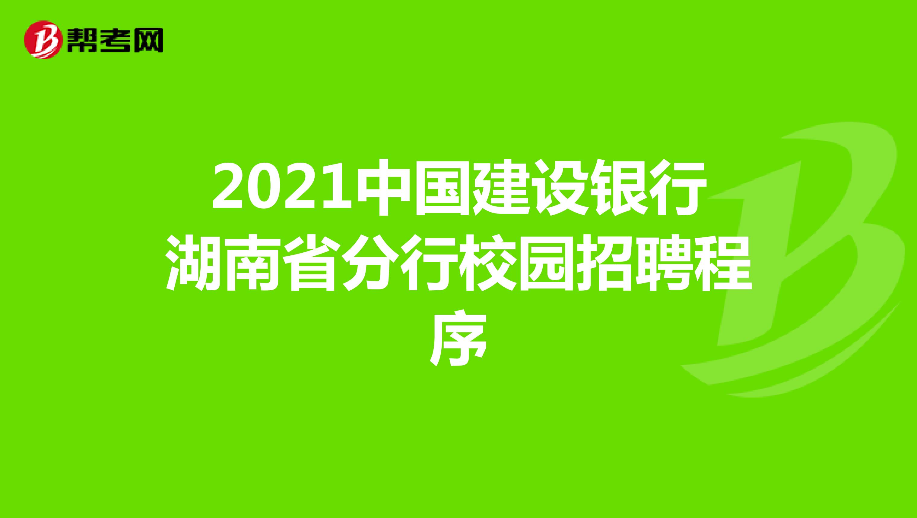 2021中国建设银行湖南省分行校园招聘程序