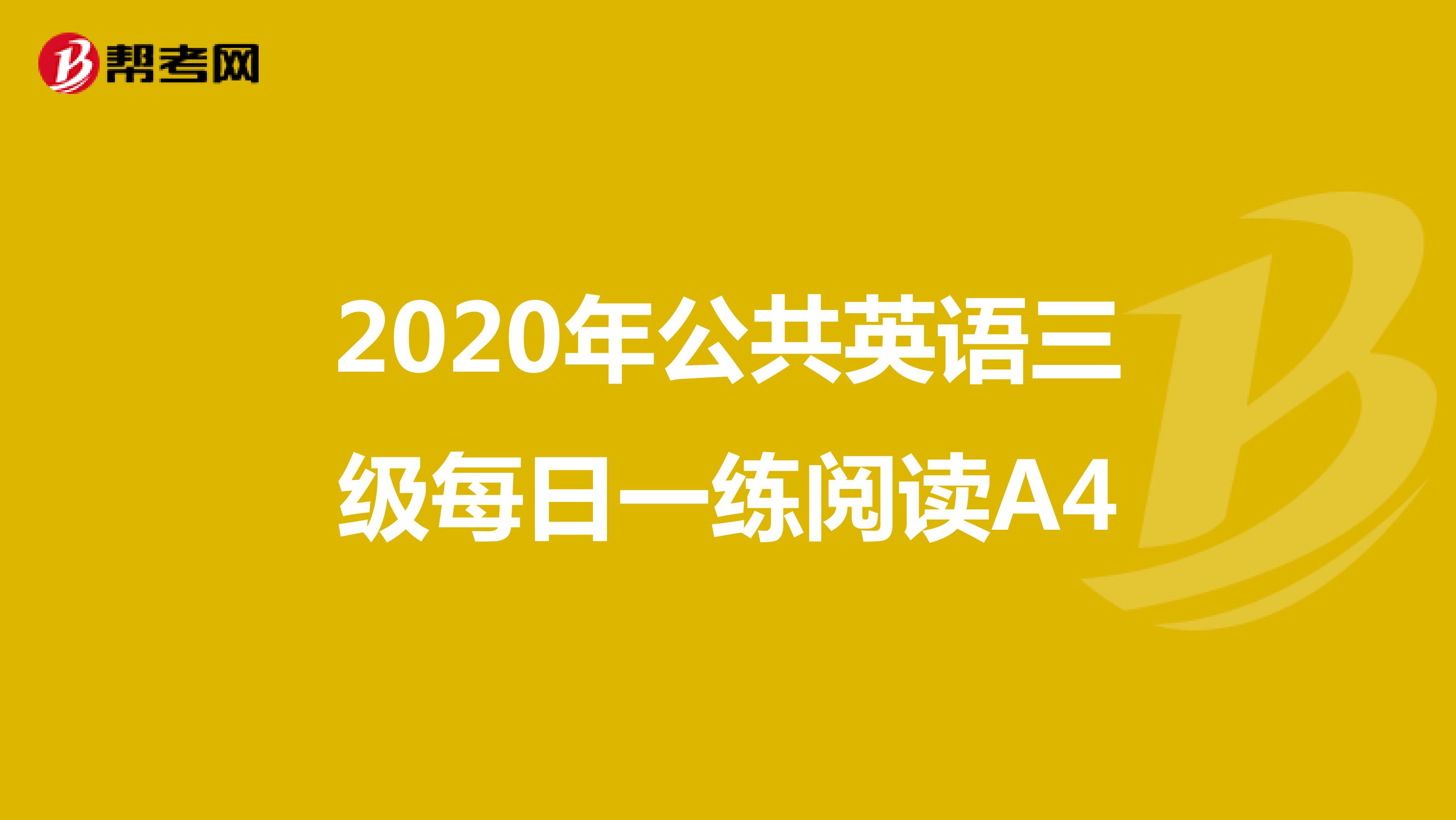 2020年公共英语三级每日一练阅读A4