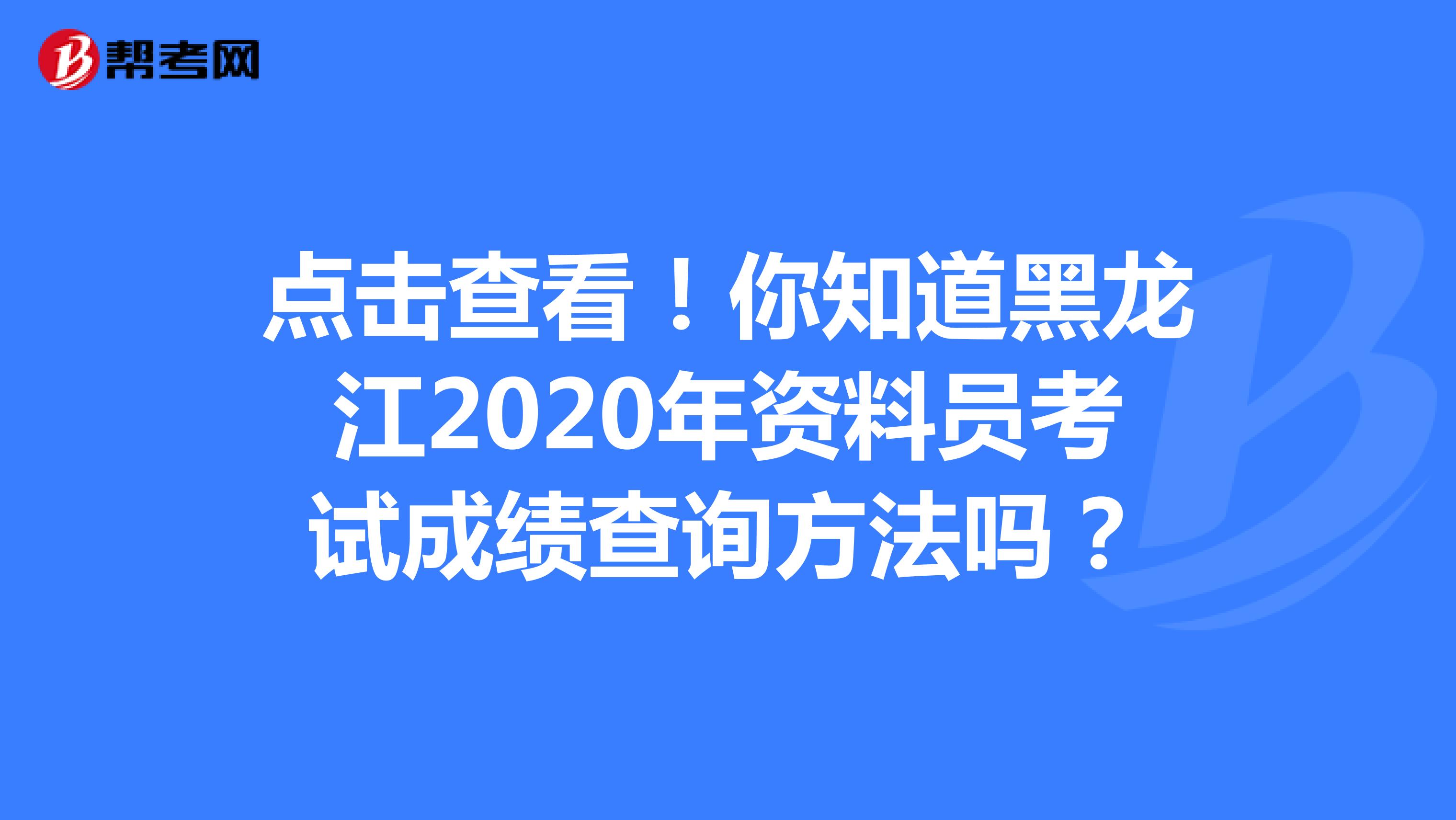点击查看！你知道黑龙江2020年资料员考试成绩查询方法吗？