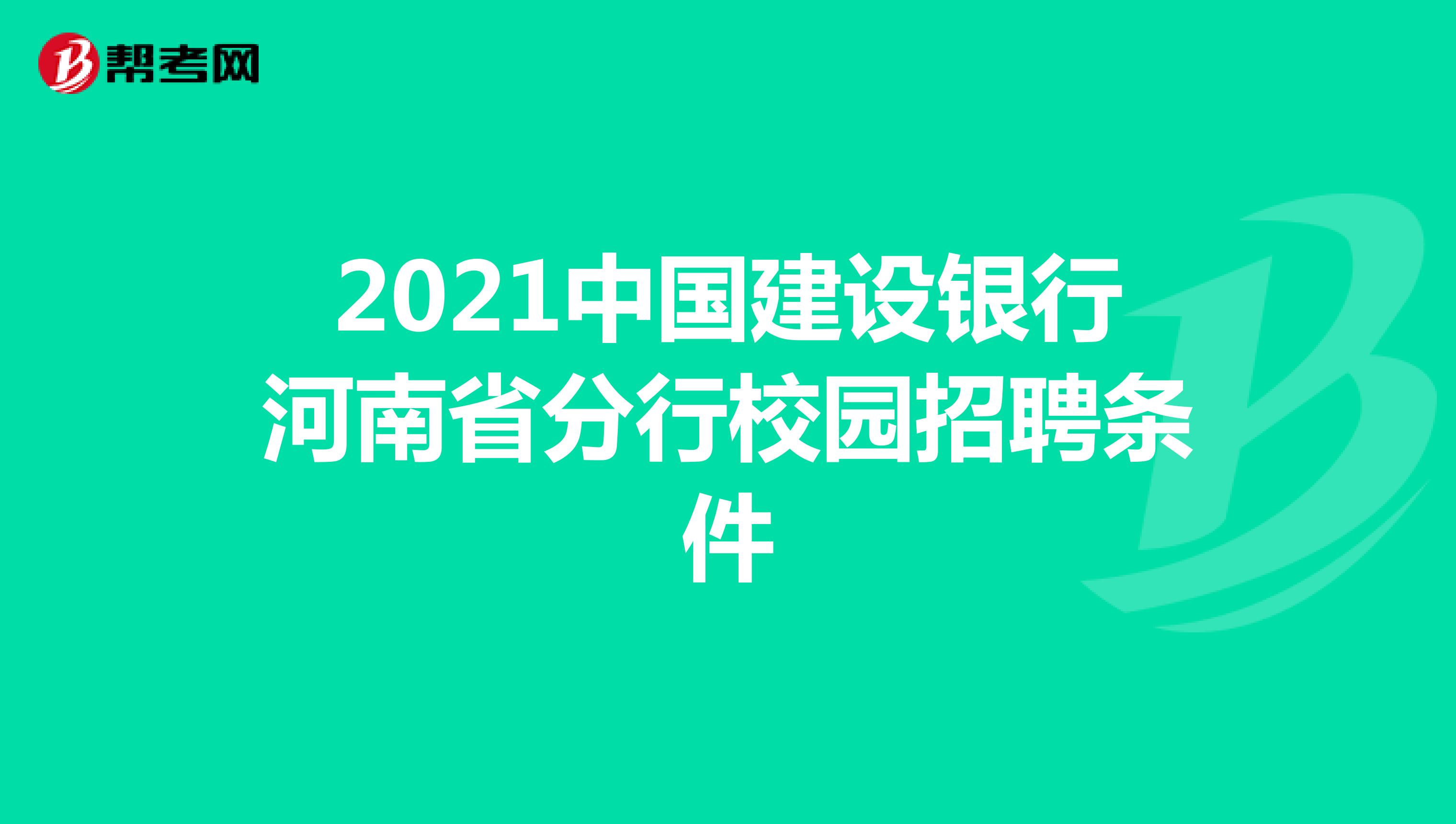 2021中国建设银行河南省分行校园招聘条件
