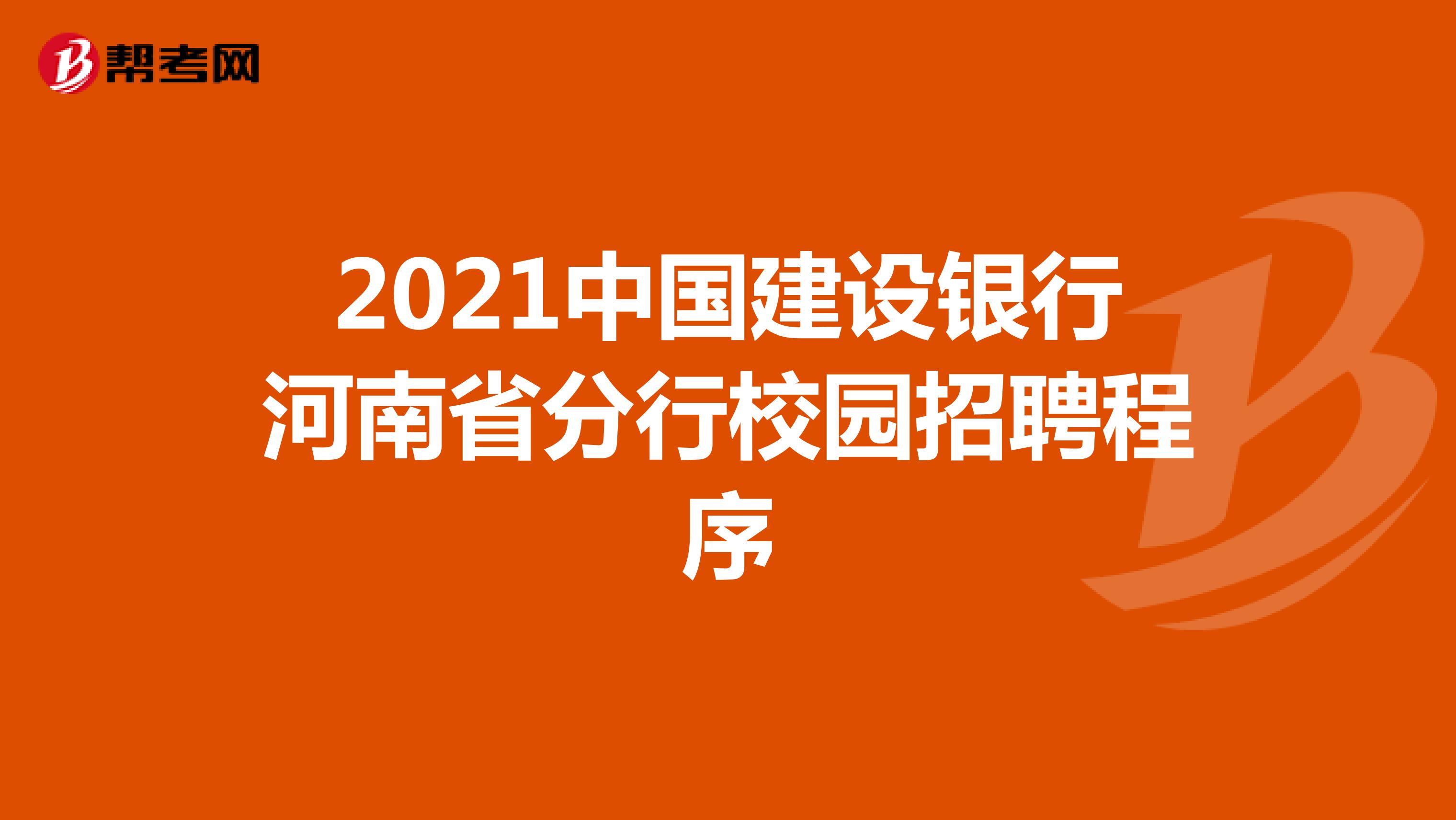 2021中国建设银行河南省分行校园招聘程序