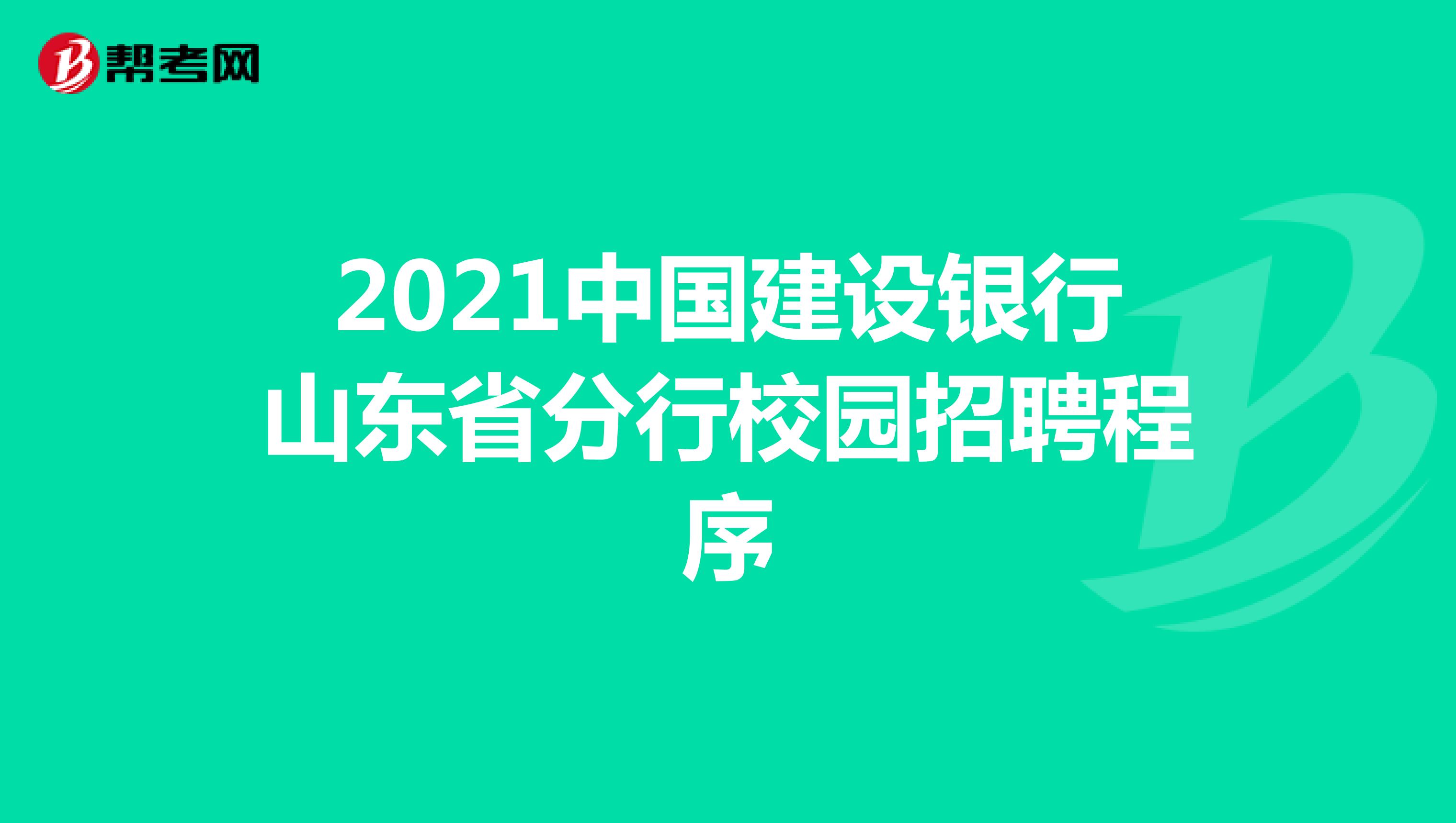 2021中国建设银行山东省分行校园招聘程序