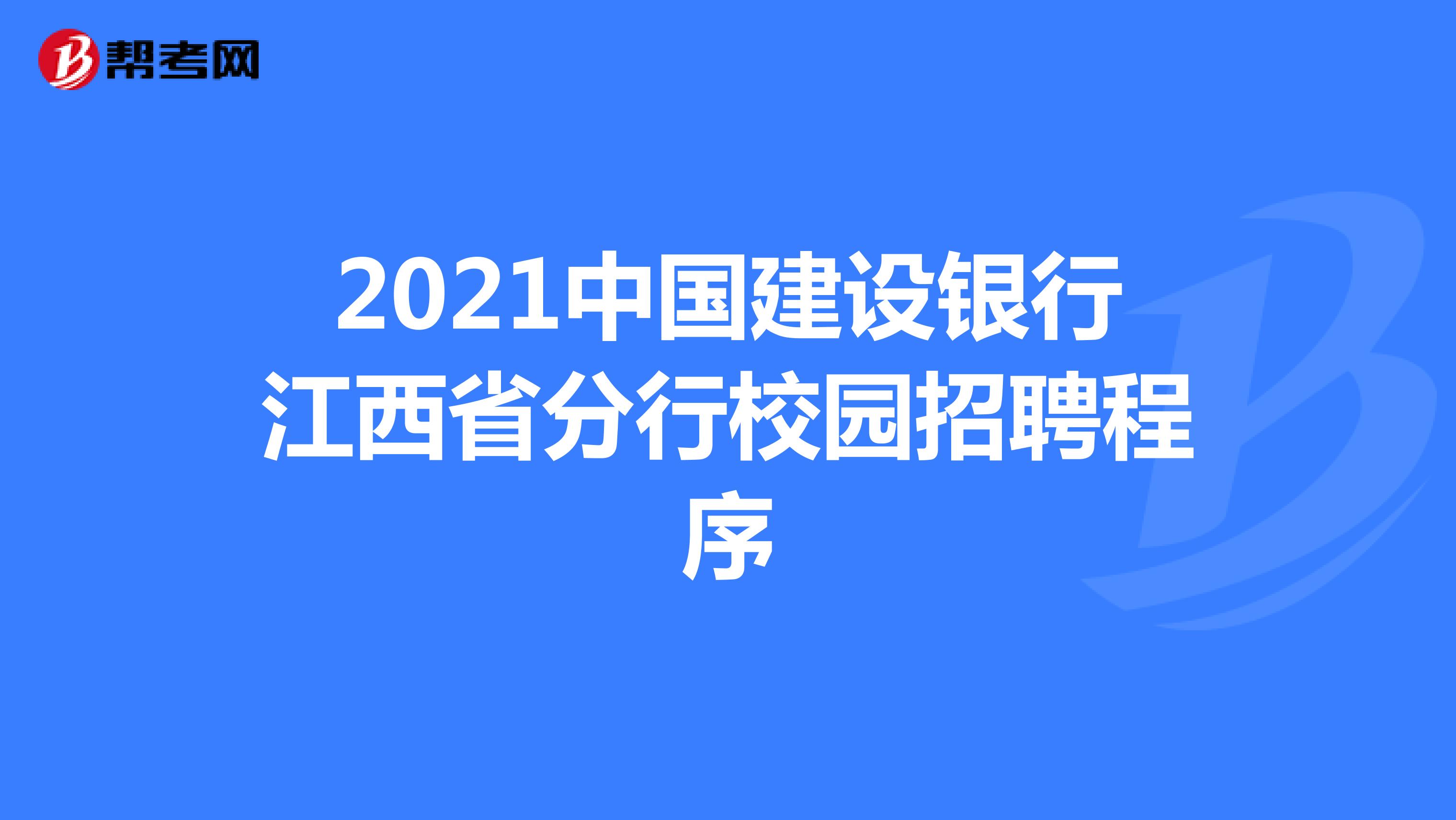 2021中国建设银行江西省分行校园招聘程序