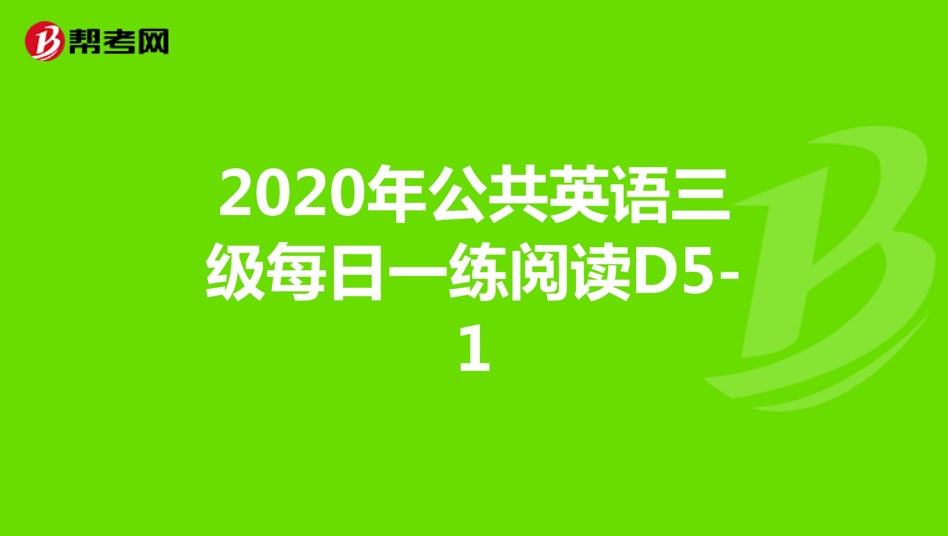 2020年公共英语三级每日一练阅读D5-1