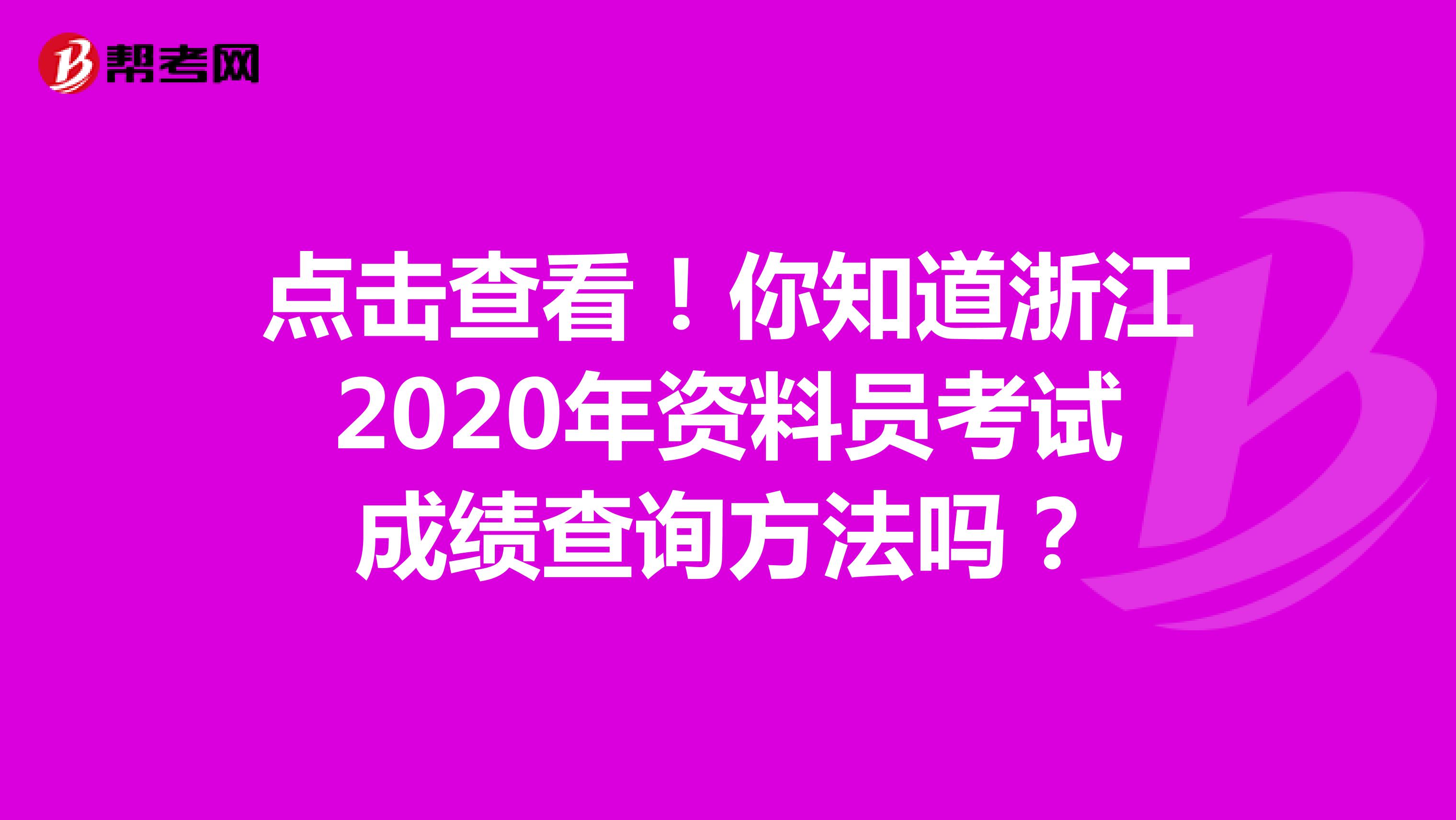 点击查看！你知道浙江2020年资料员考试成绩查询方法吗？
