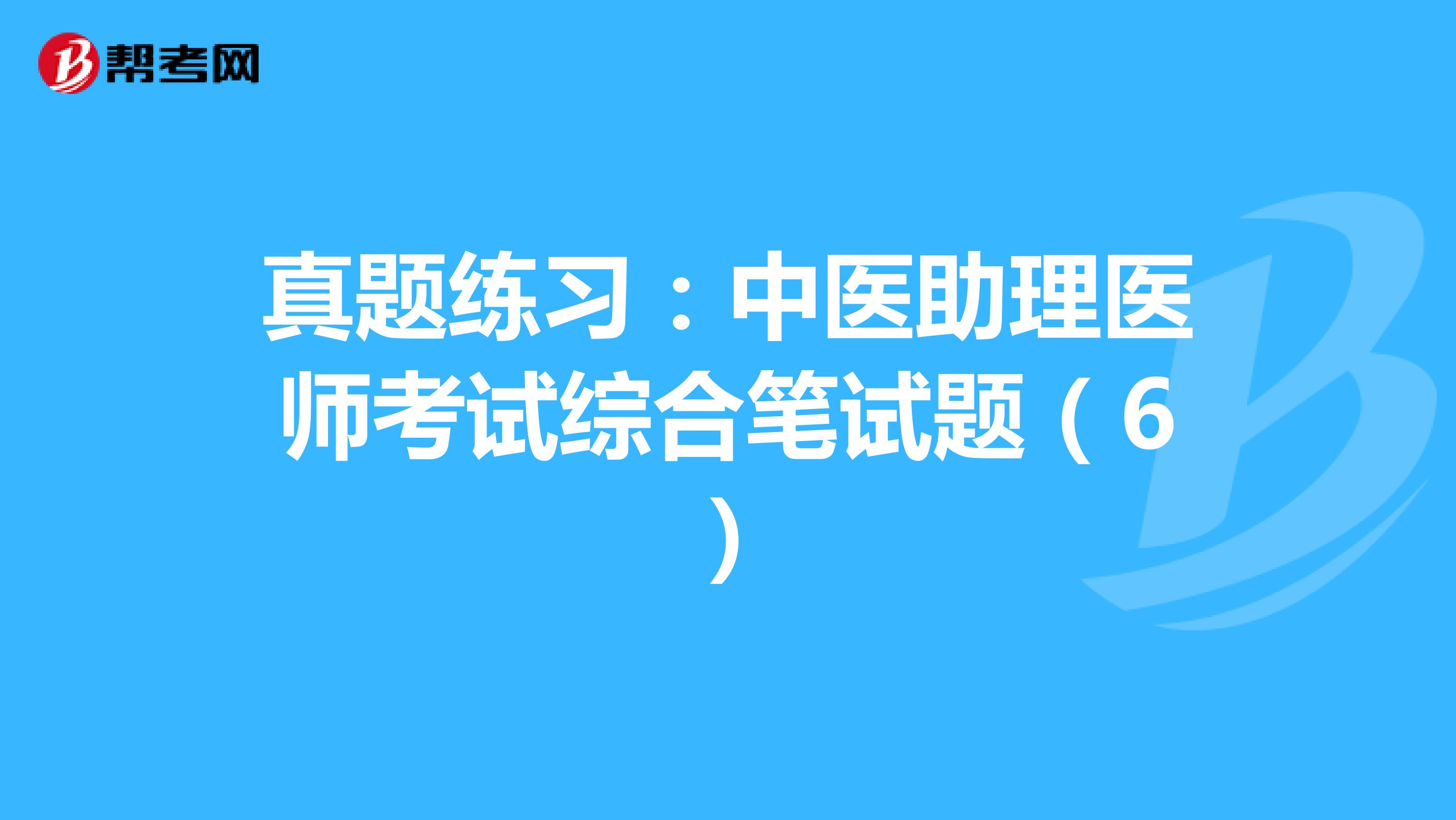 真题练习：中医助理医师考试综合笔试题（6）