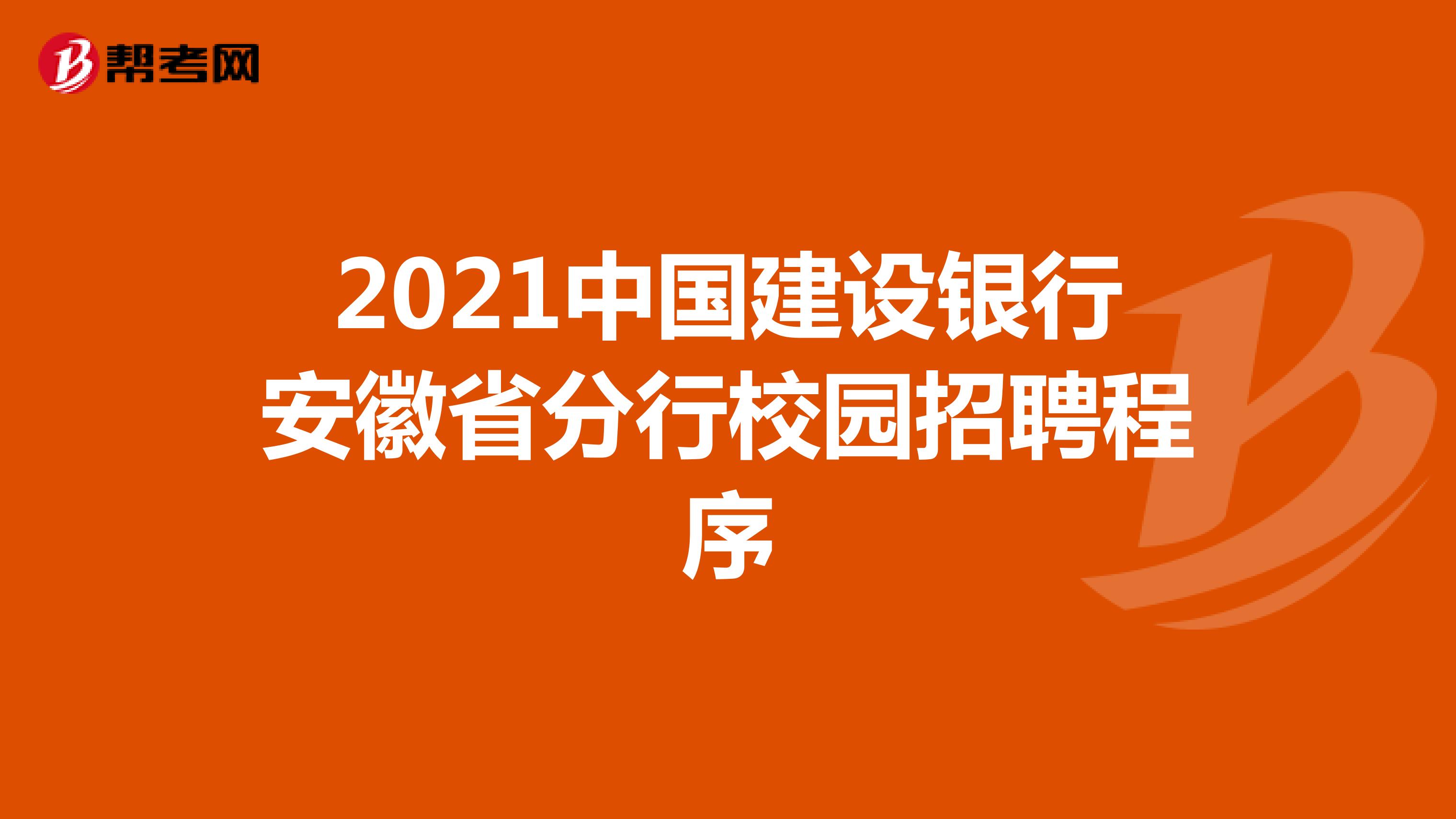 2021中国建设银行安徽省分行校园招聘程序