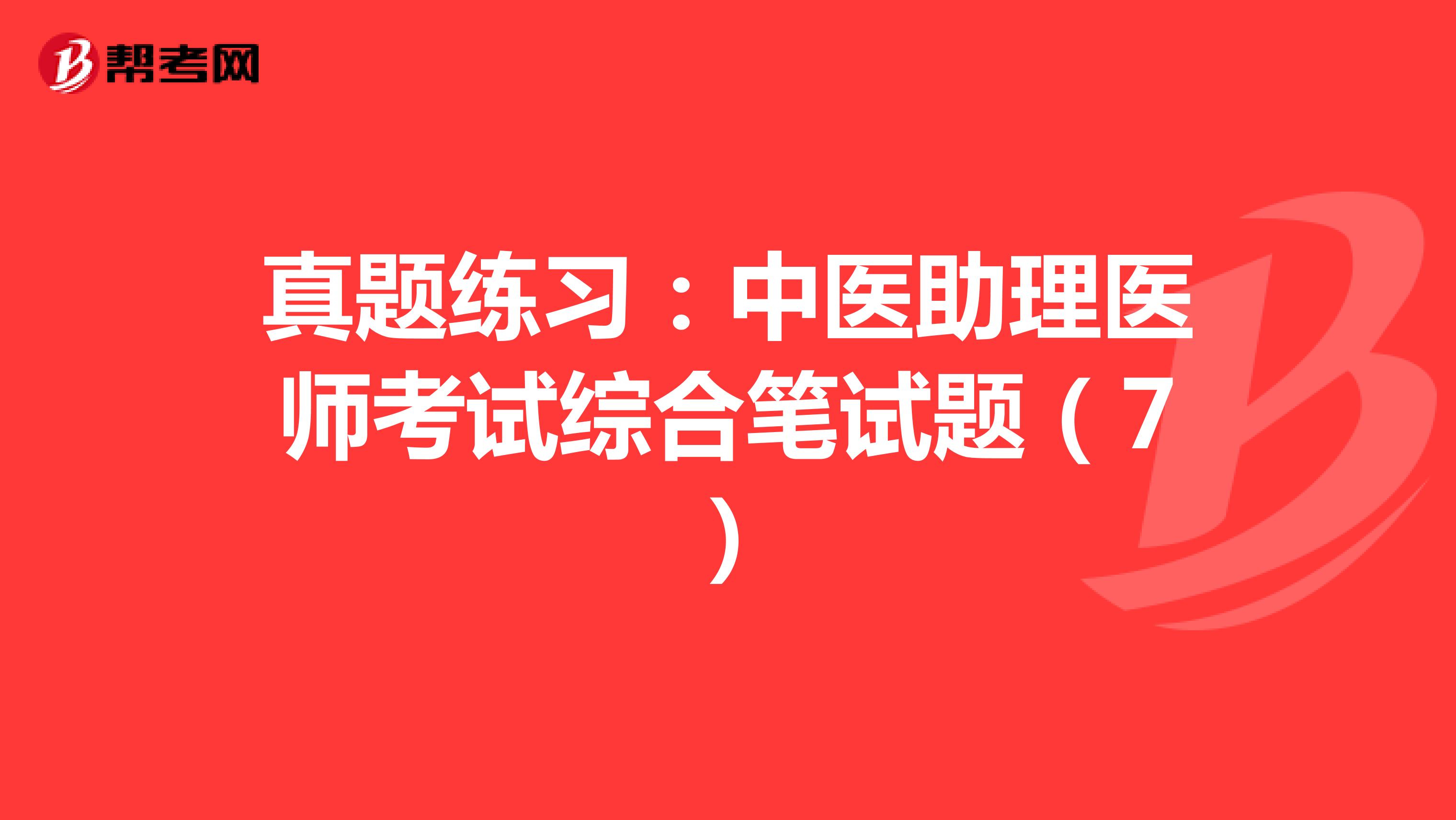 真题练习：中医助理医师考试综合笔试题（7）
