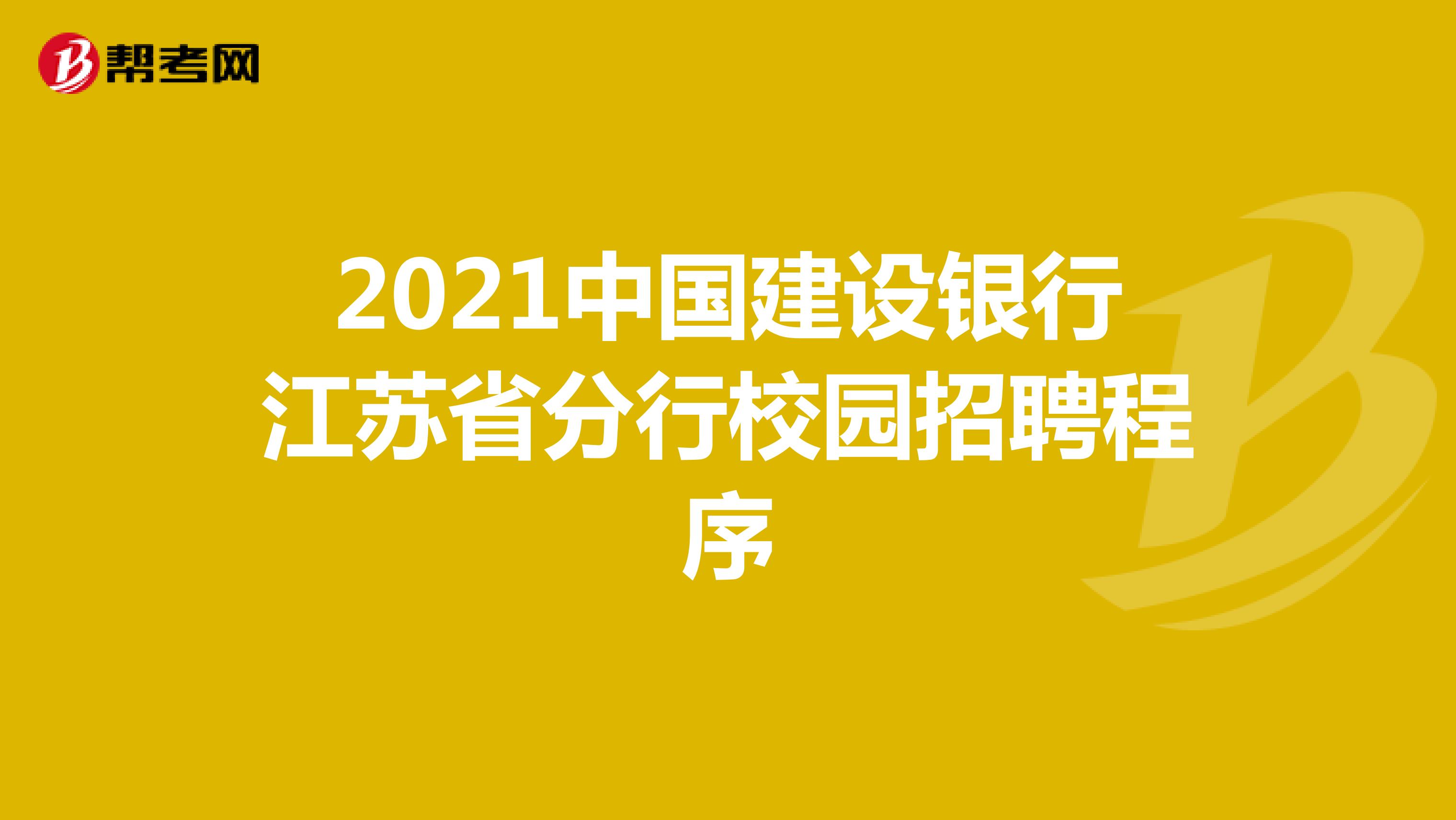 2021中国建设银行江苏省分行校园招聘程序