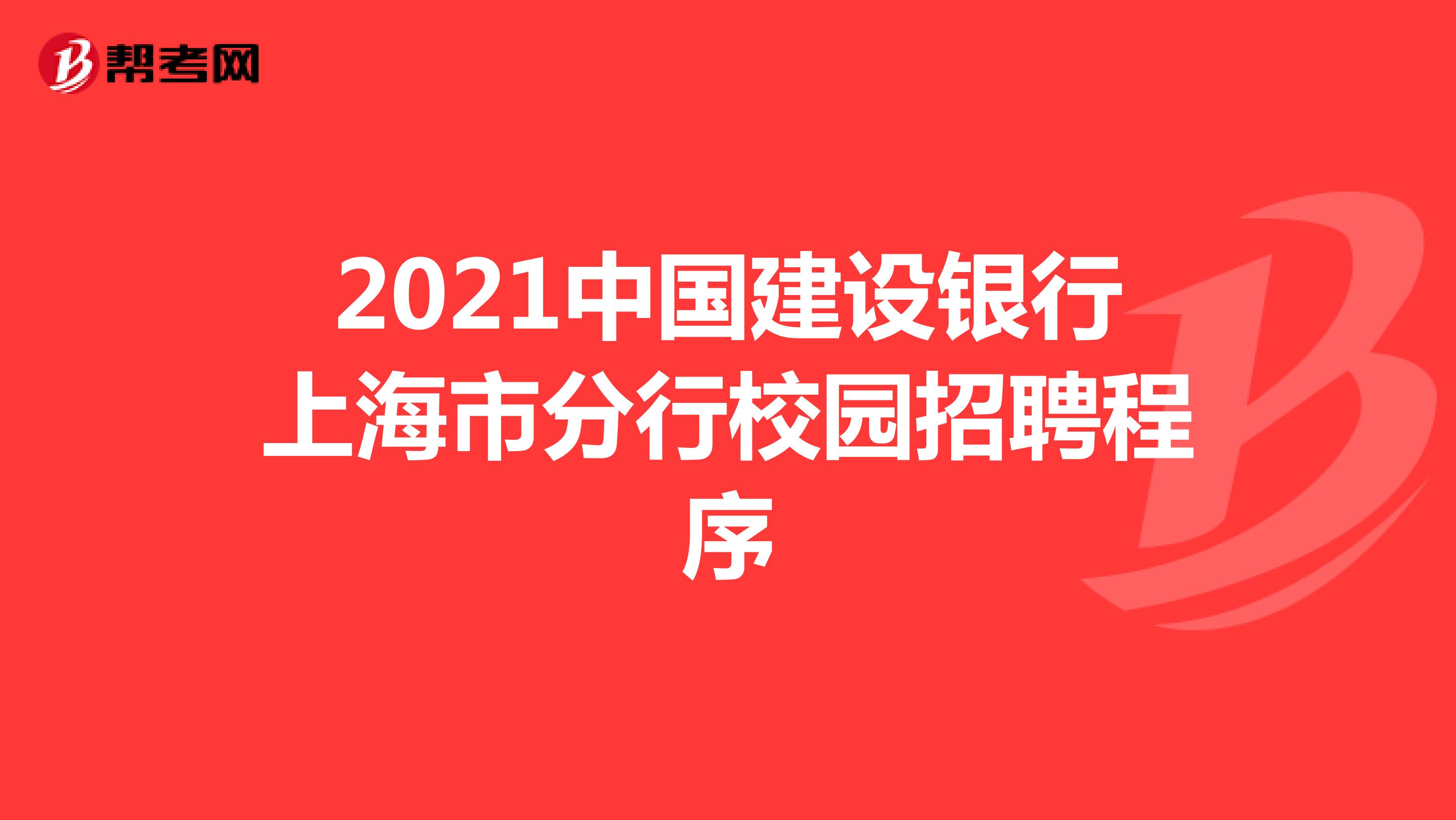 2021中国建设银行上海市分行校园招聘程序