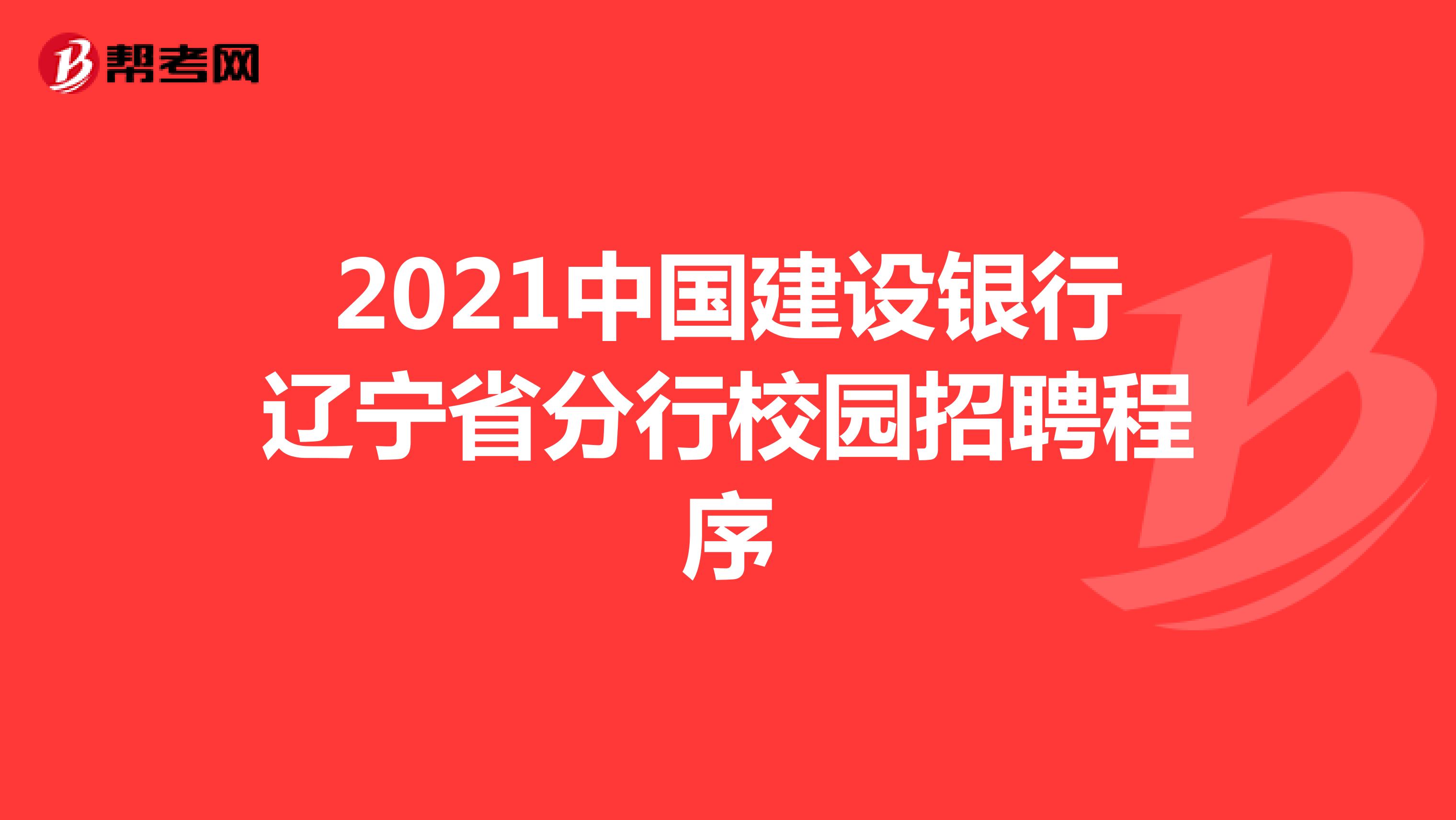 2021中国建设银行辽宁省分行校园招聘程序