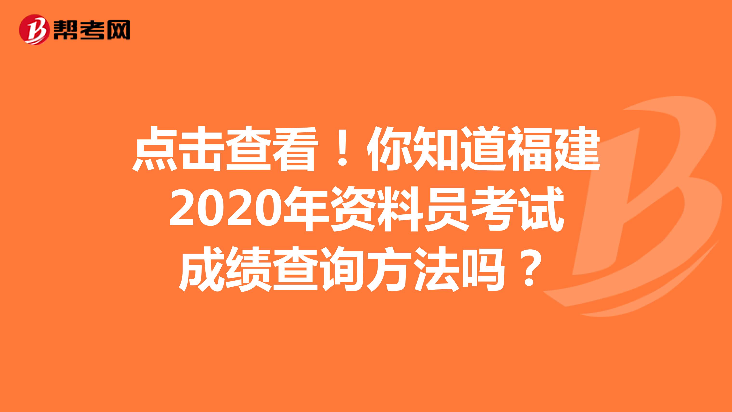 点击查看！你知道福建2020年资料员考试成绩查询方法吗？