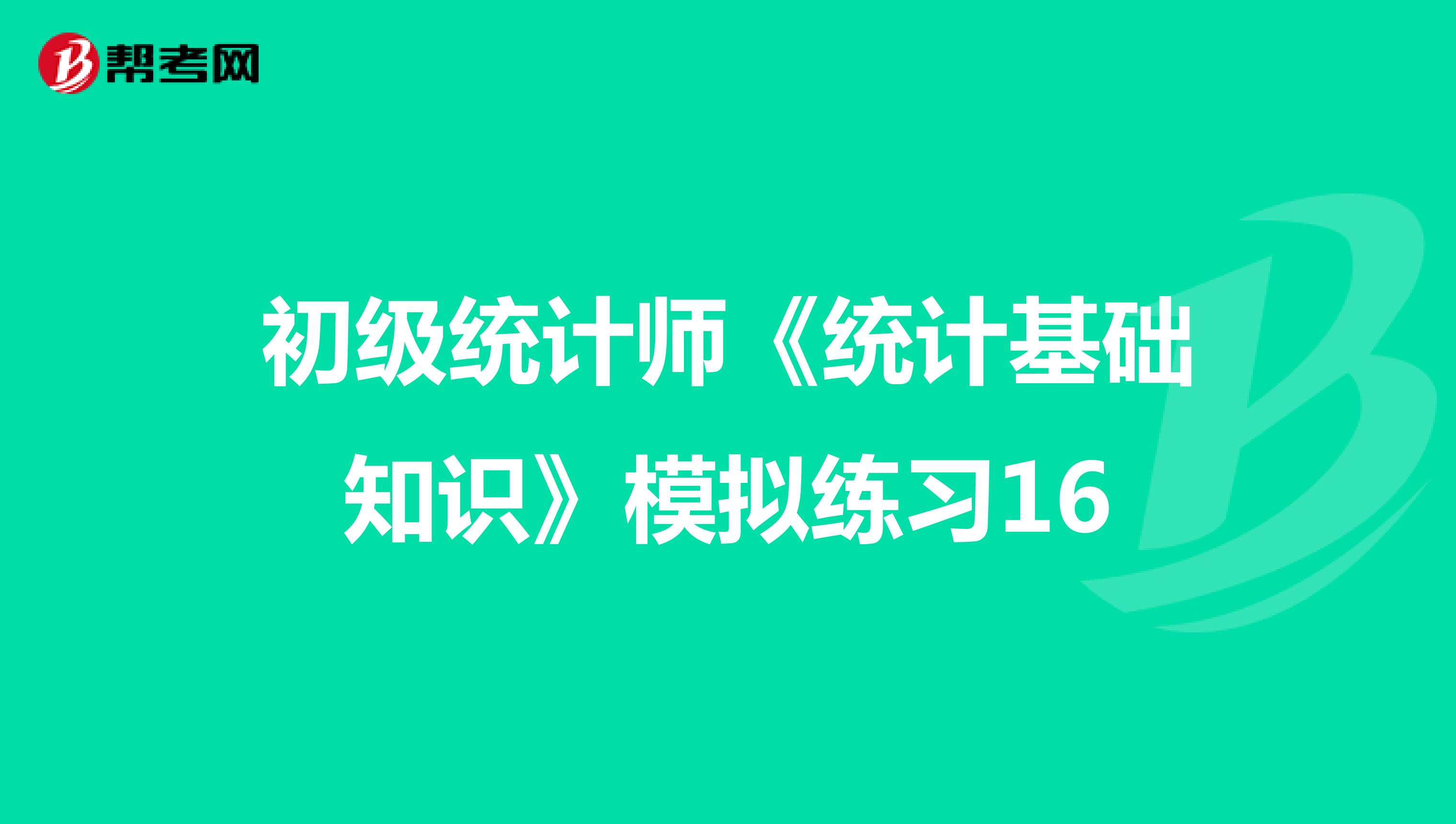初級統計師《統計基礎知識》模擬練習16
