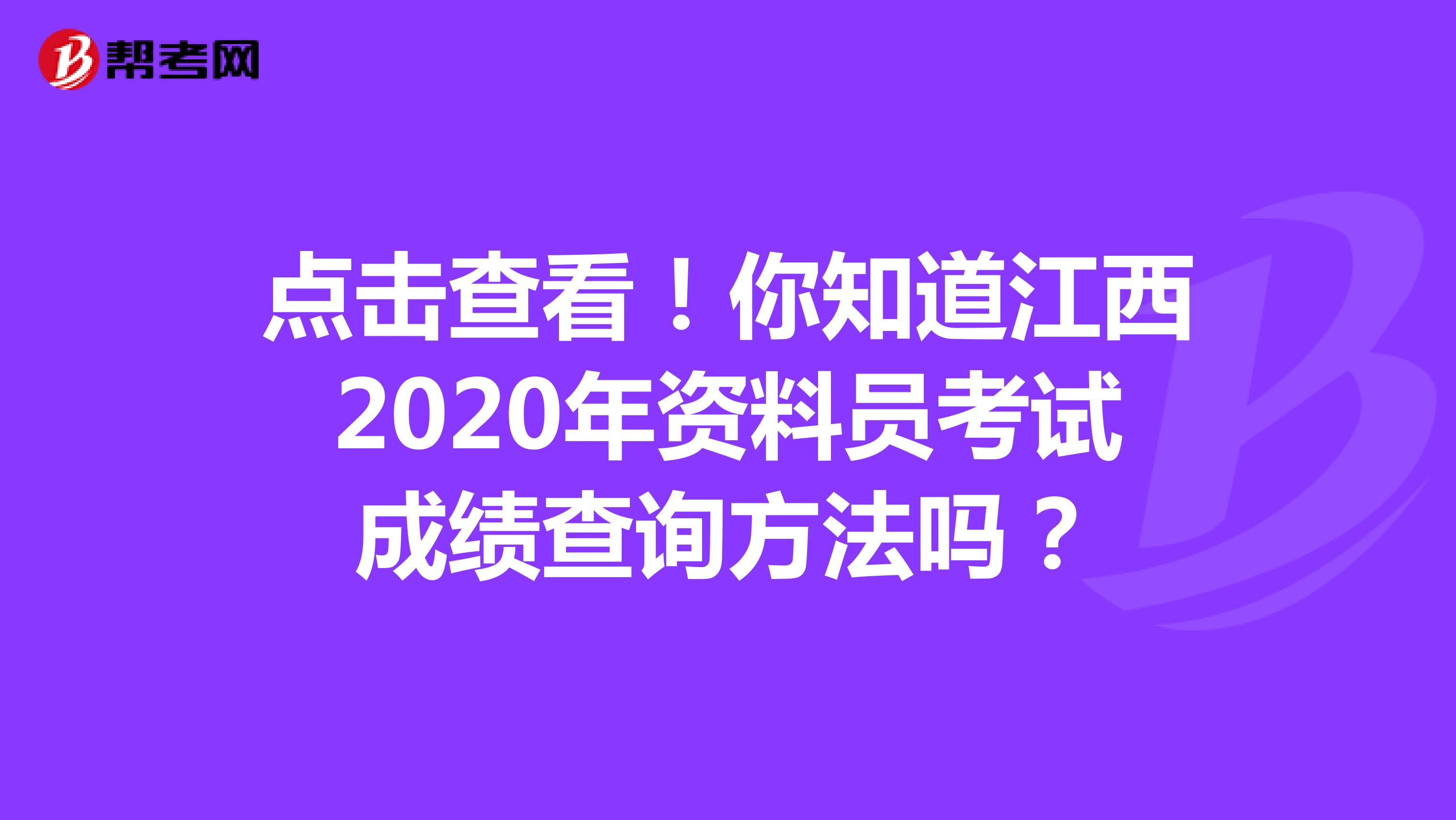 点击查看！你知道江西2020年资料员考试成绩查询方法吗？