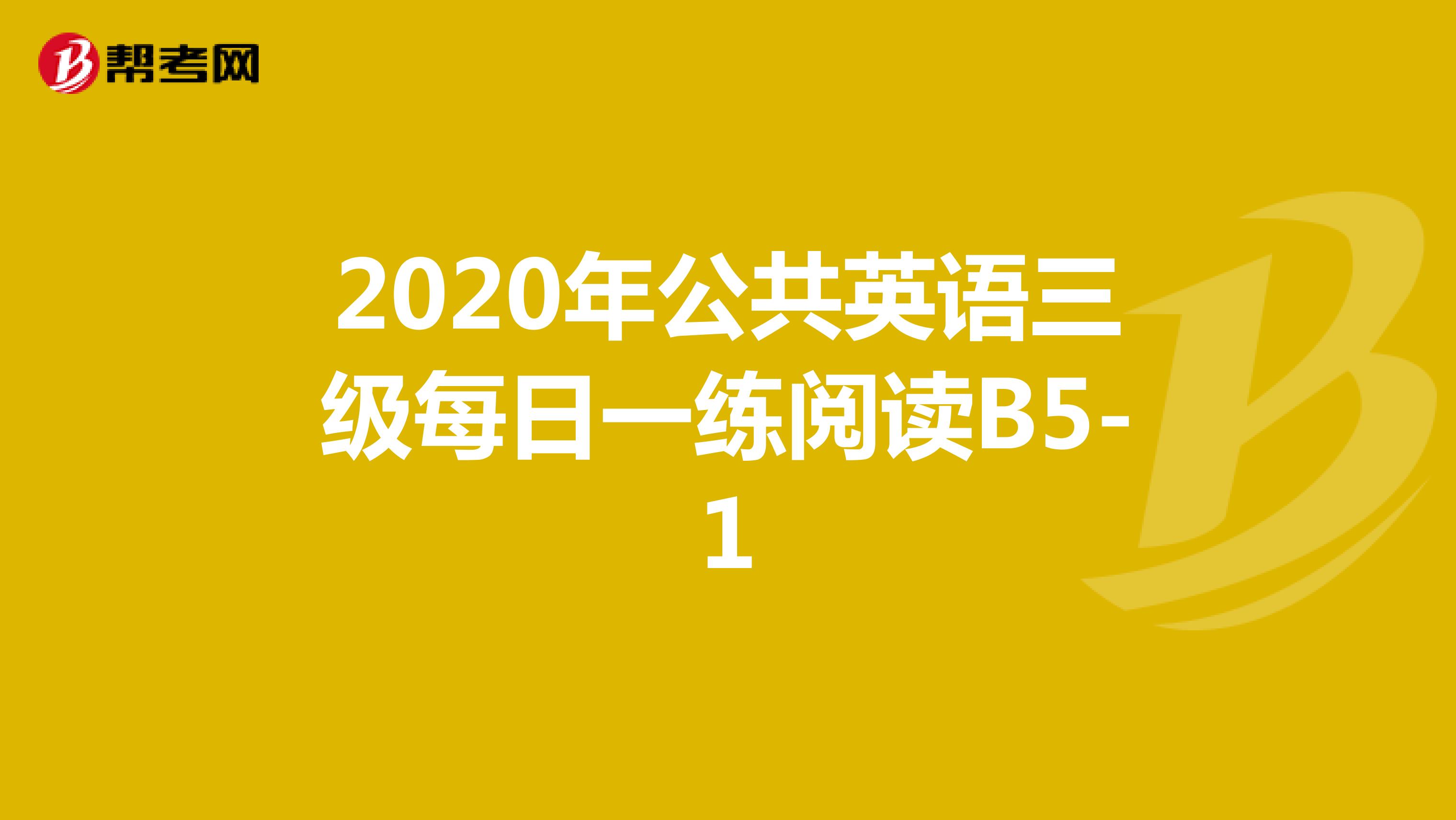 2020年公共英语三级每日一练阅读B5-1