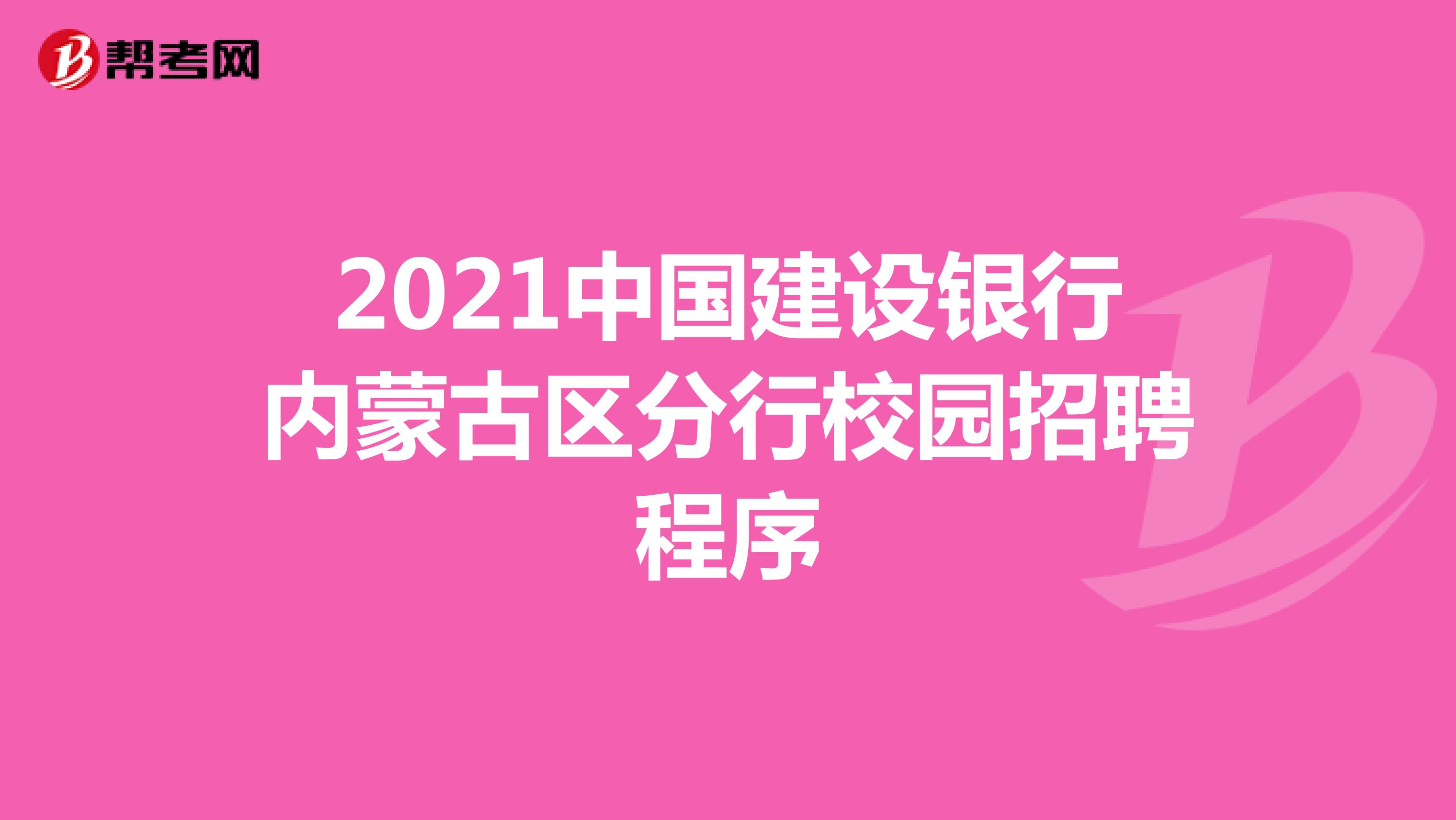 2021中国建设银行内蒙古区分行校园招聘程序