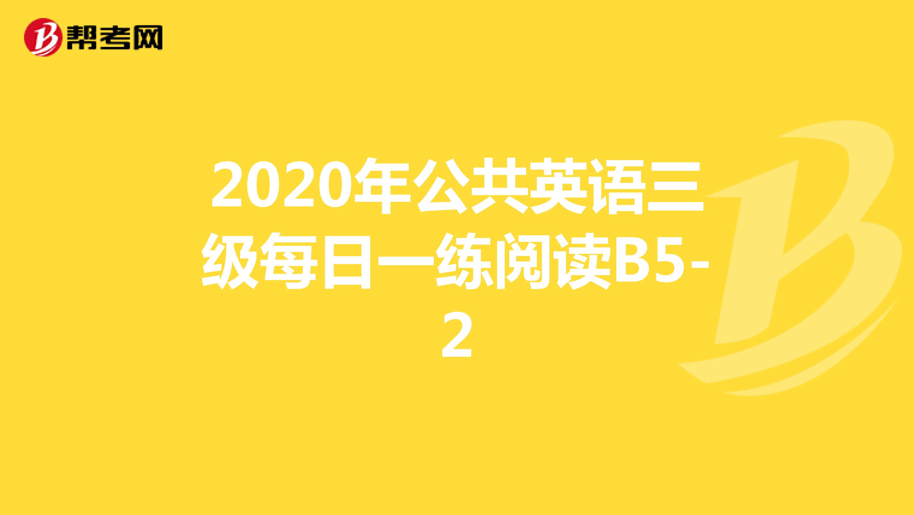2020年公共英语三级每日一练阅读B5-2