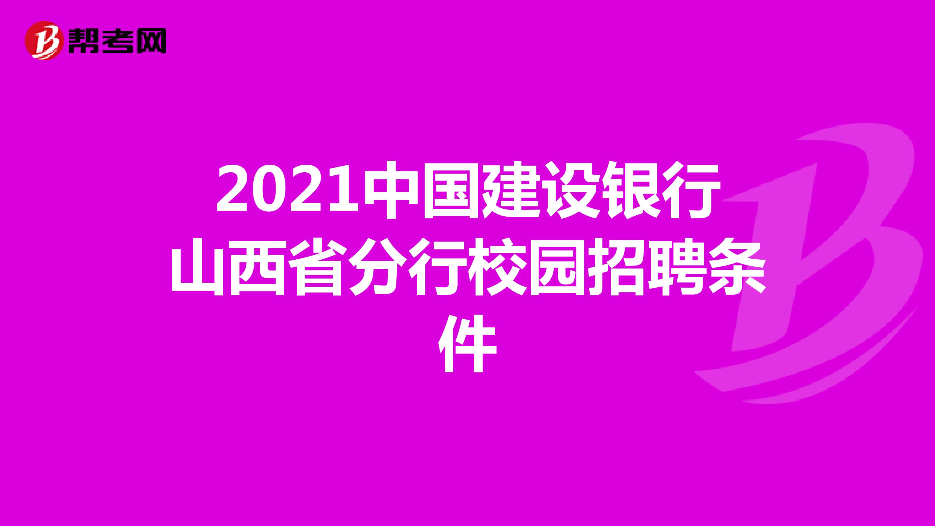 2021中国建设银行山西省分行校园招聘条件
