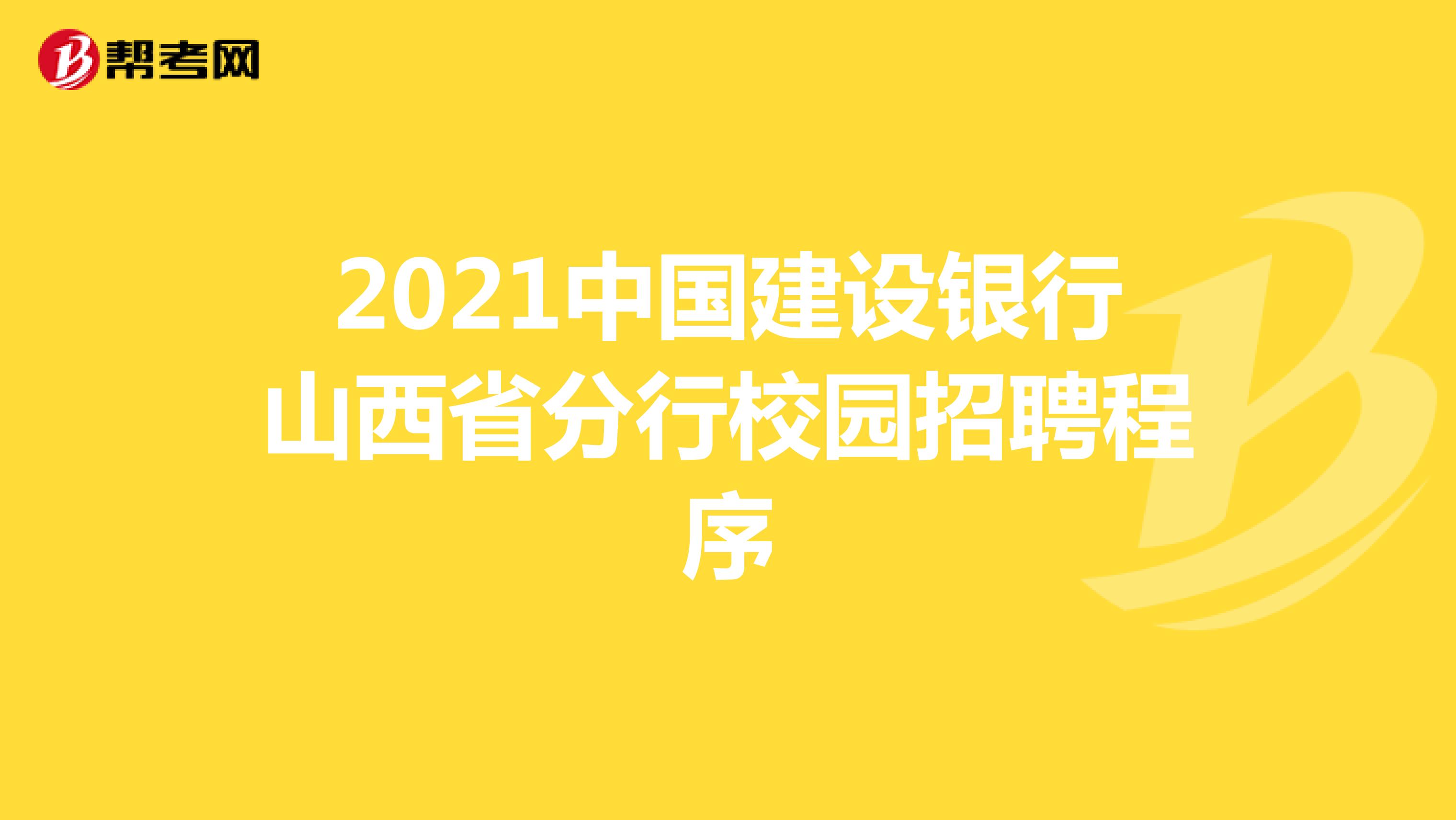 2021中国建设银行山西省分行校园招聘程序