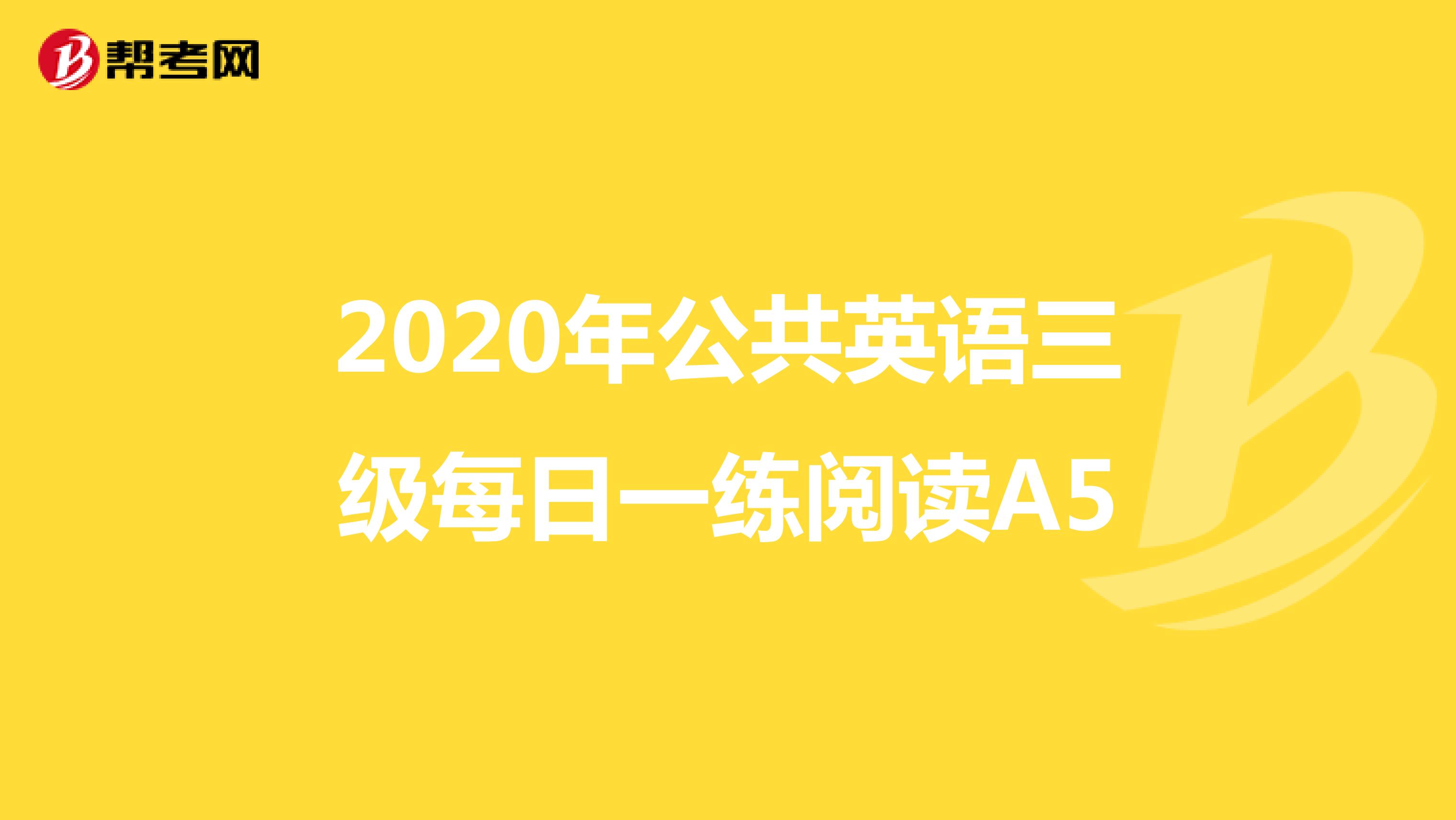 2020年公共英语三级每日一练阅读A5