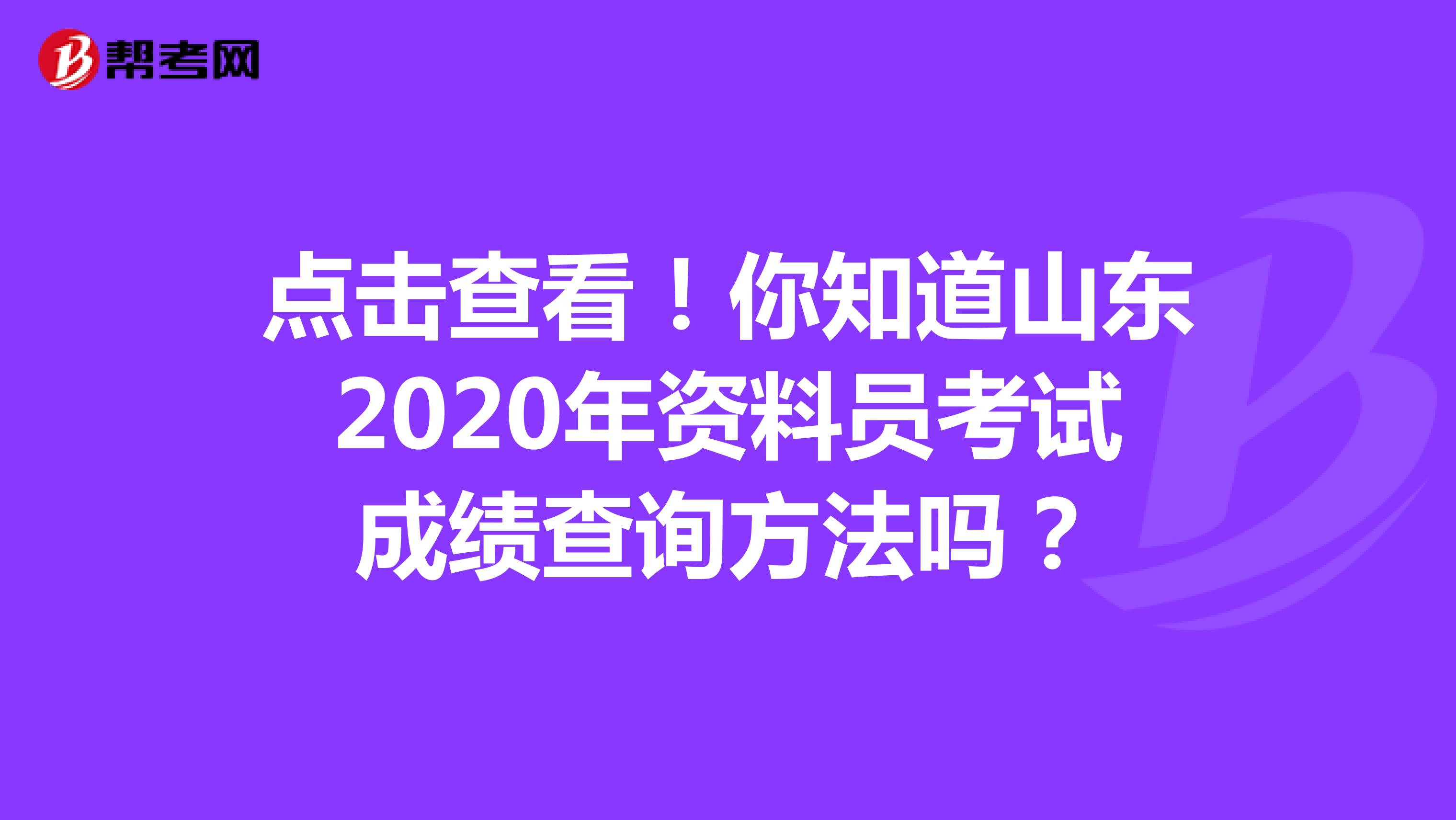 点击查看！你知道山东2020年资料员考试成绩查询方法吗？