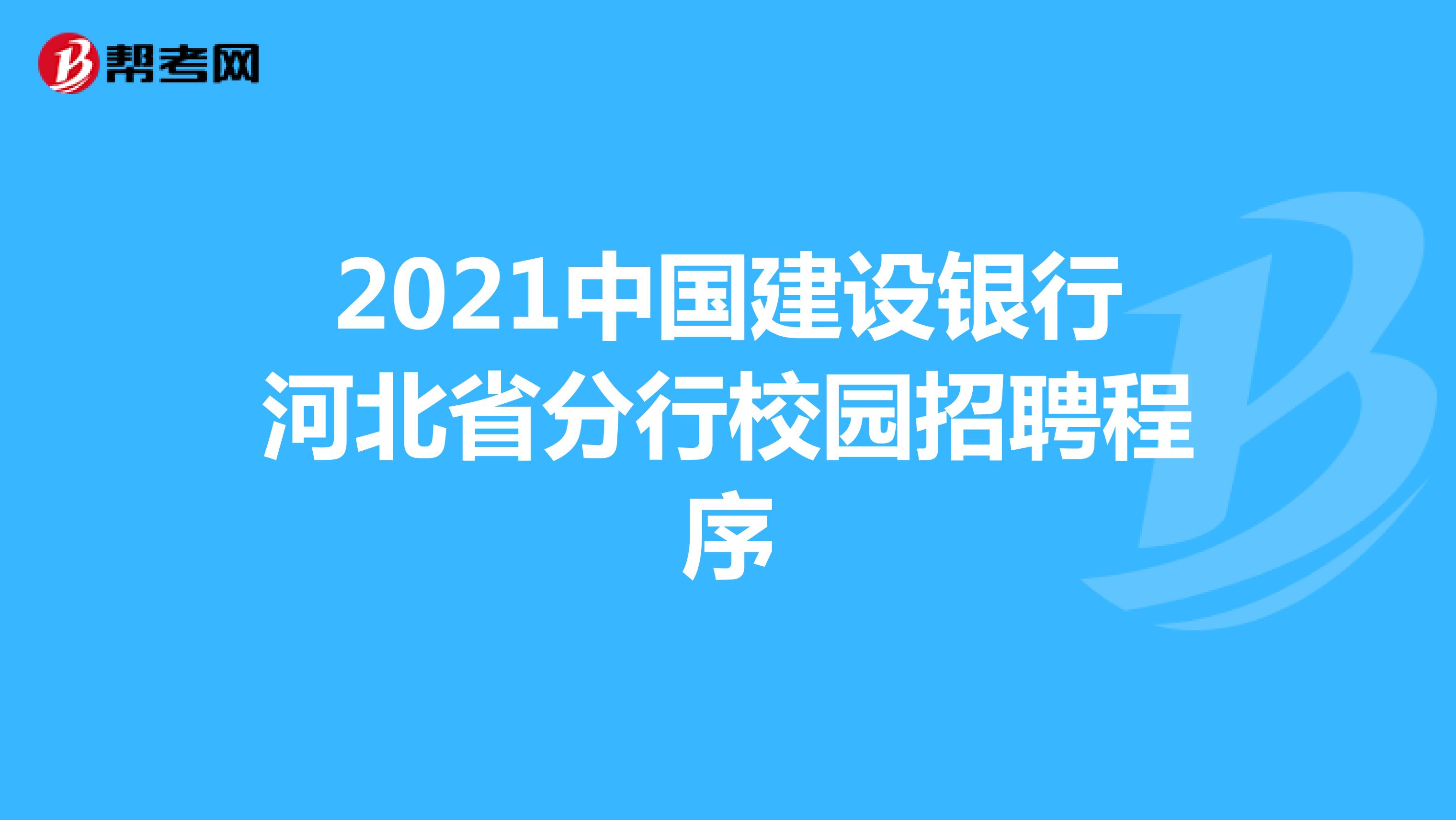 2021中国建设银行河北省分行校园招聘程序