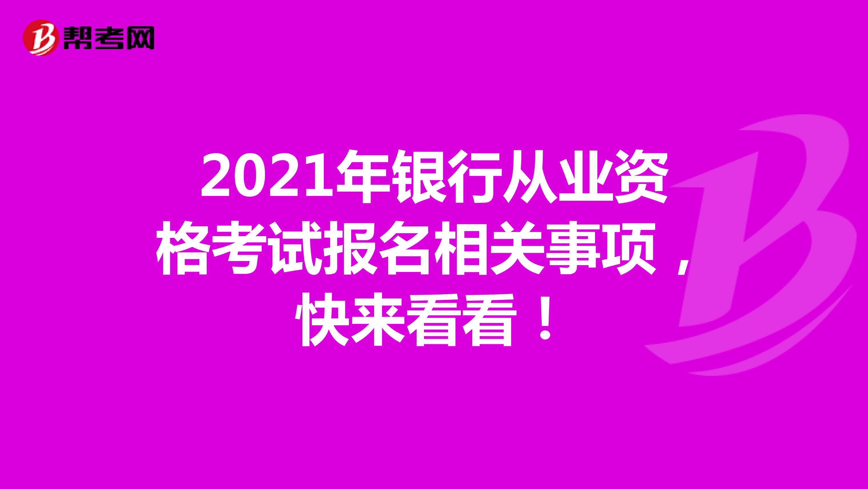 2021年银行从业资格考试报名相关事项，快来看看！