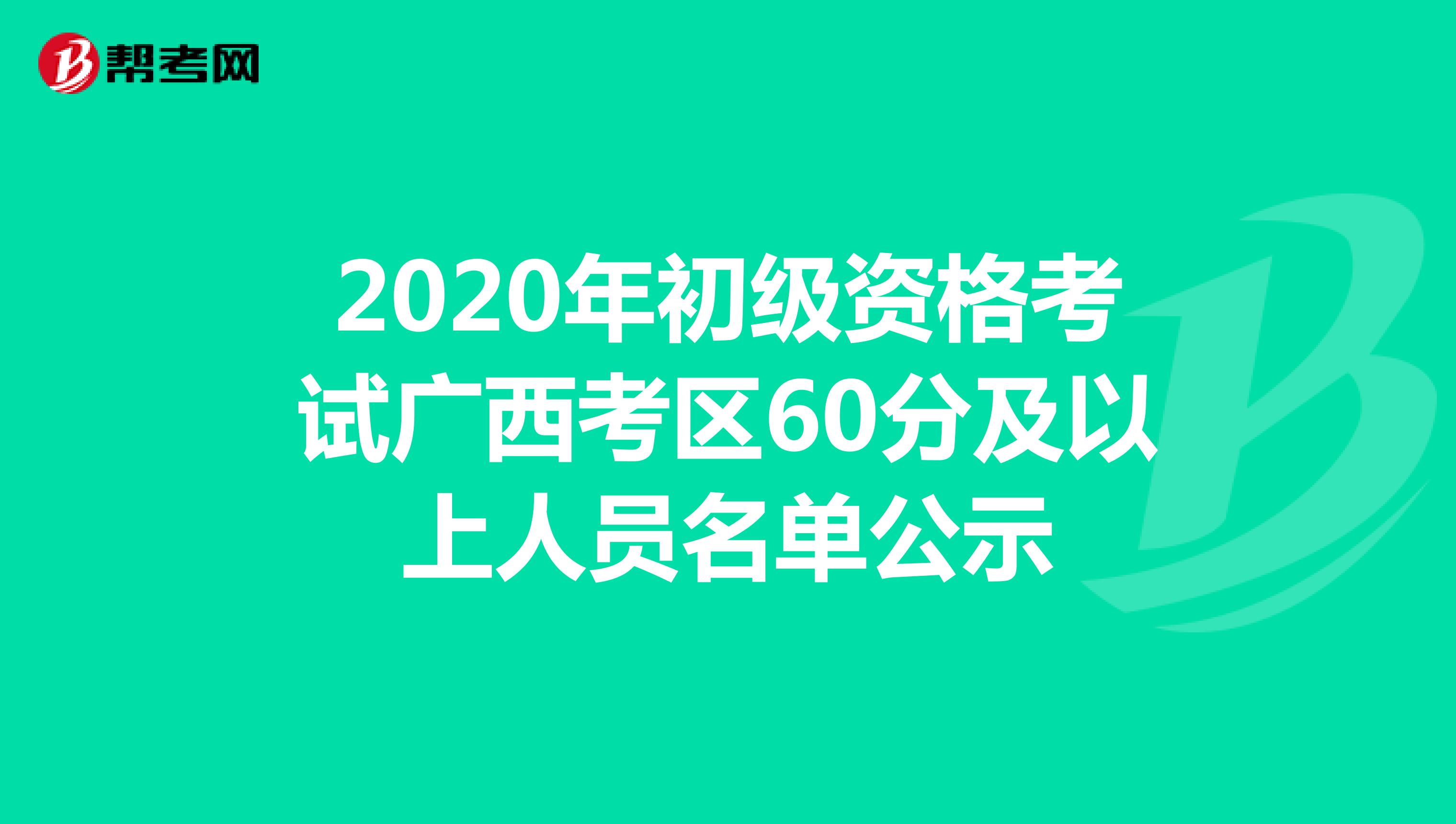 2020年初级资格考试广西考区60分及以上人员名单公示