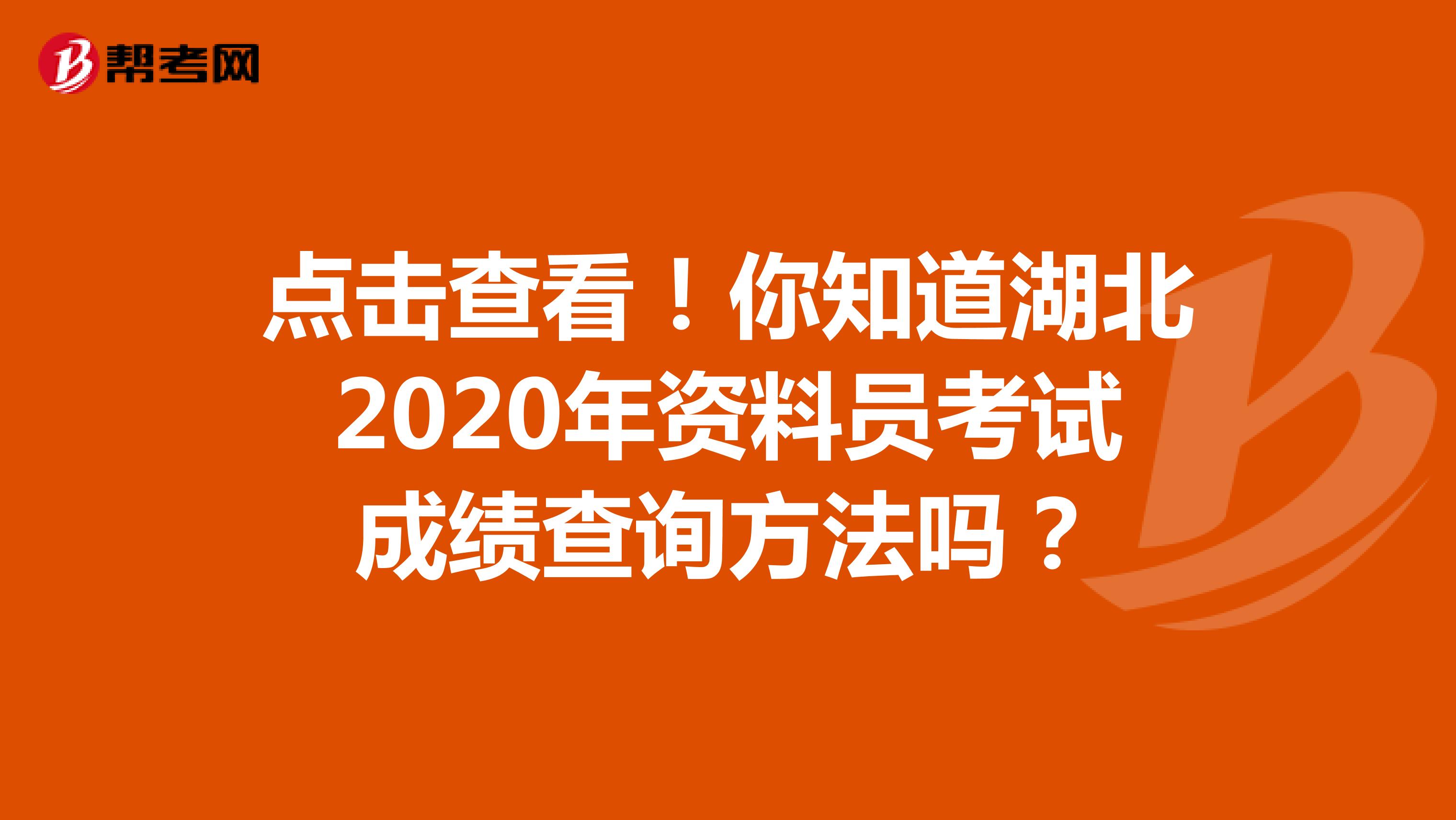 点击查看！你知道湖北2020年资料员考试成绩查询方法吗？