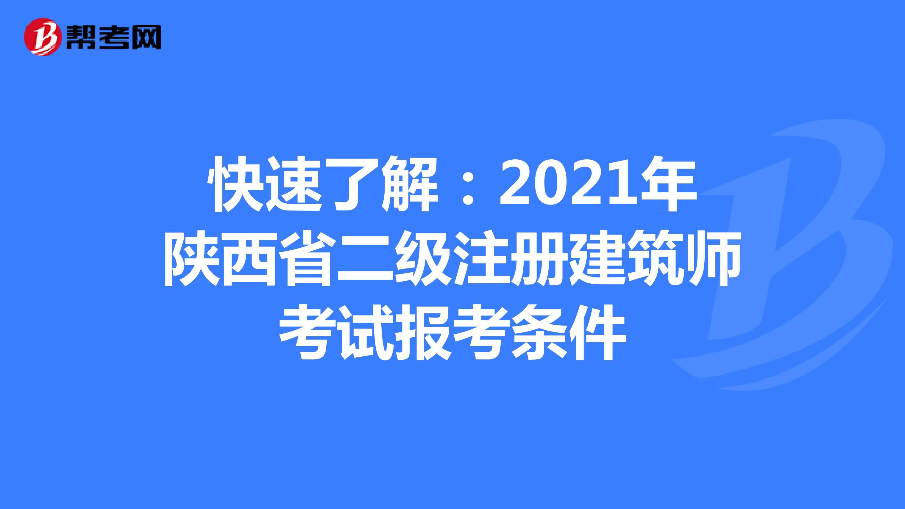 快速了解：2021年陕西省二级注册建筑师考试报考条件