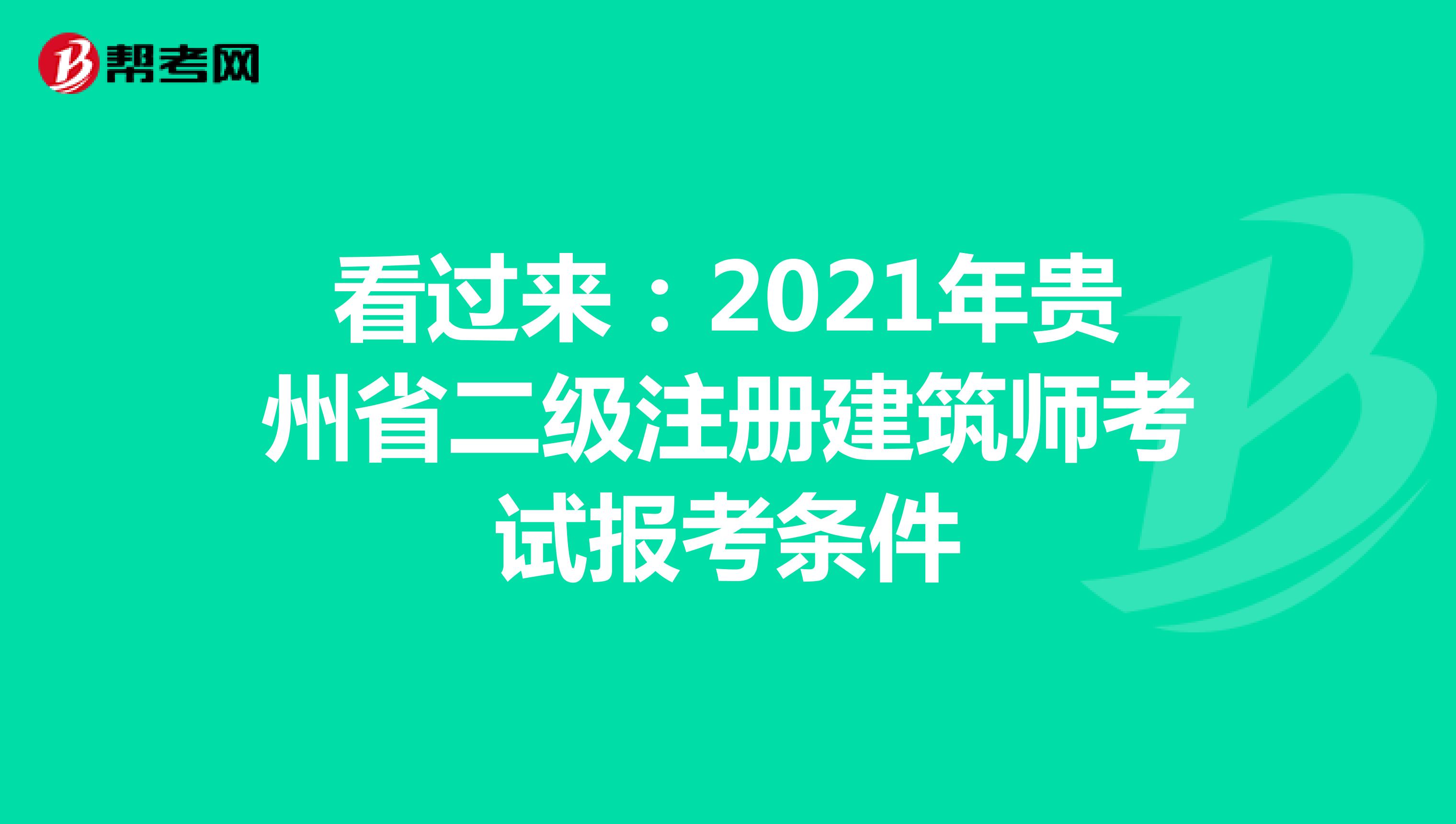 看過來：2021年貴州省二級注冊建筑師考試報考條件