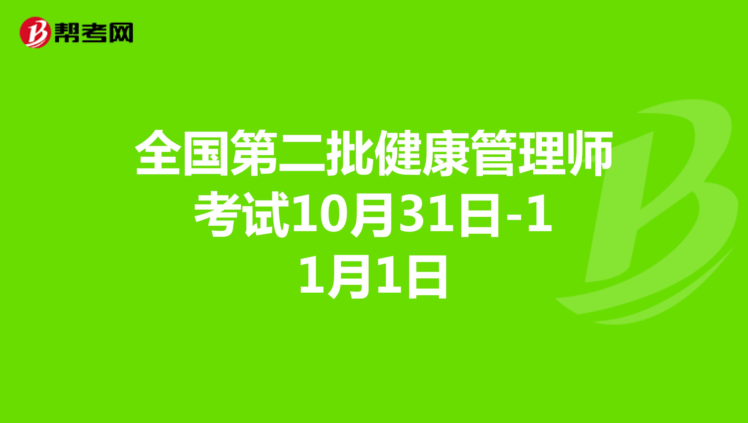 全国第二批健康管理师考试10月31日-11月1日