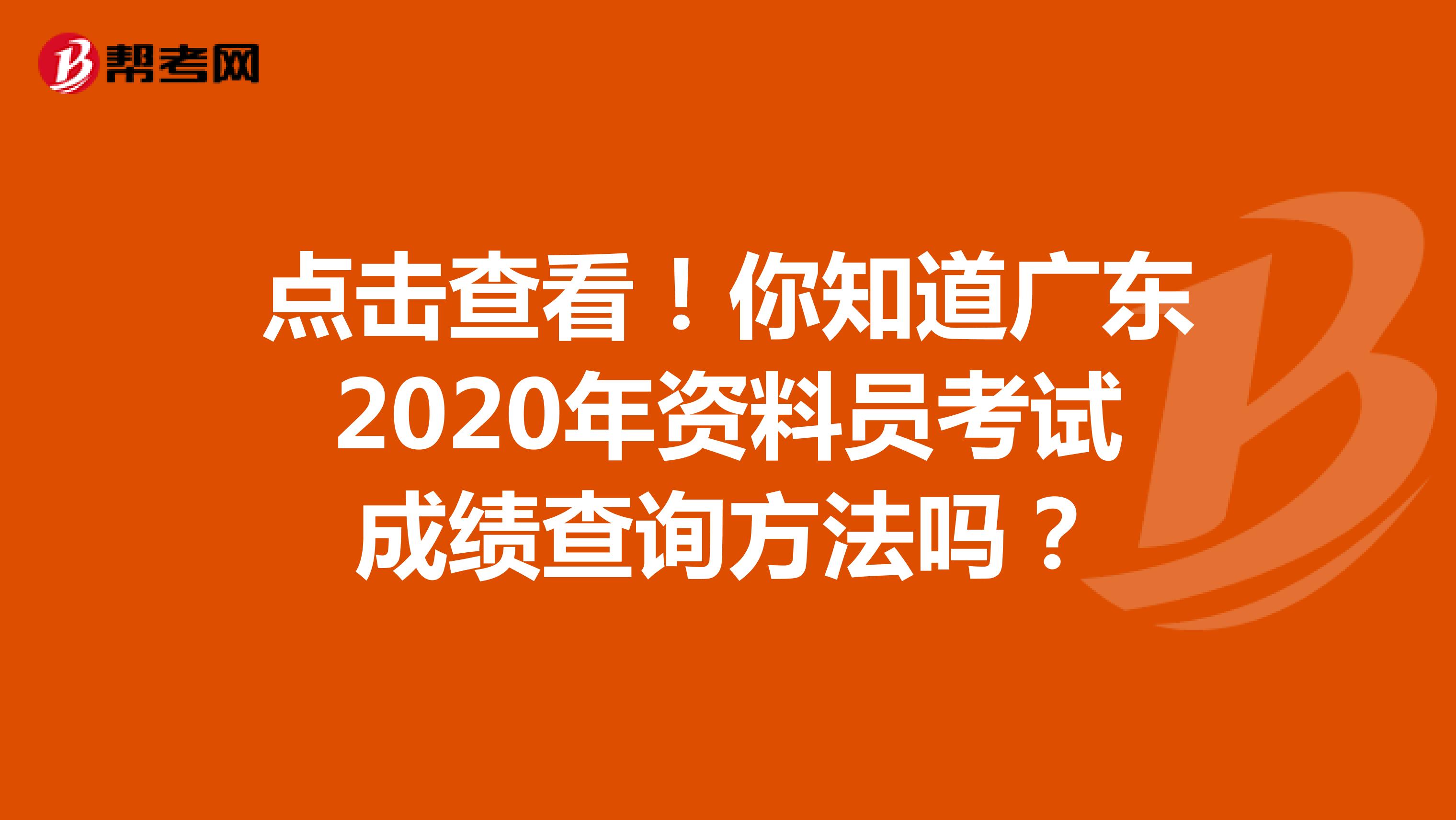 点击查看！你知道广东2020年资料员考试成绩查询方法吗？