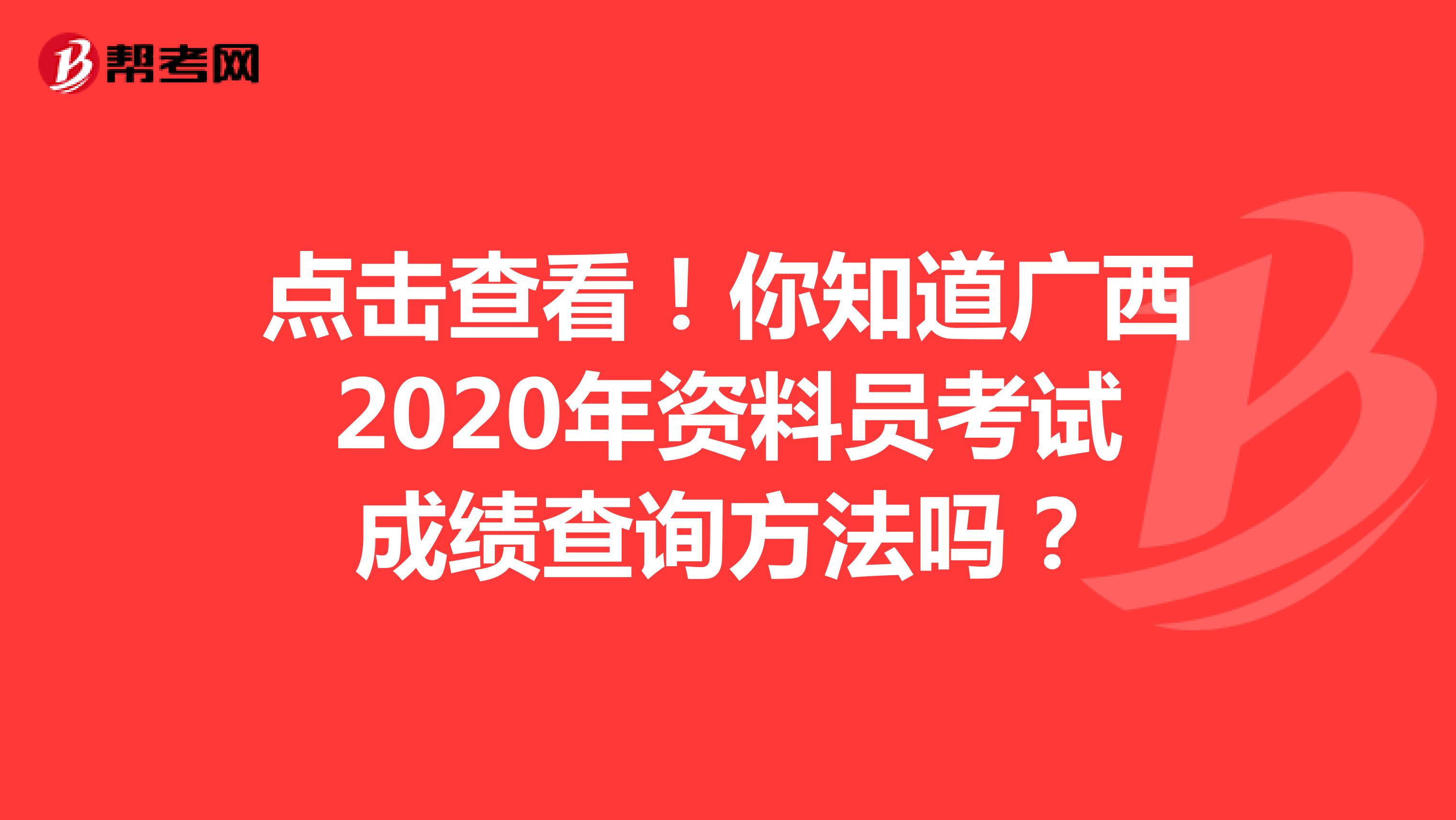 点击查看！你知道广西2020年资料员考试成绩查询方法吗？