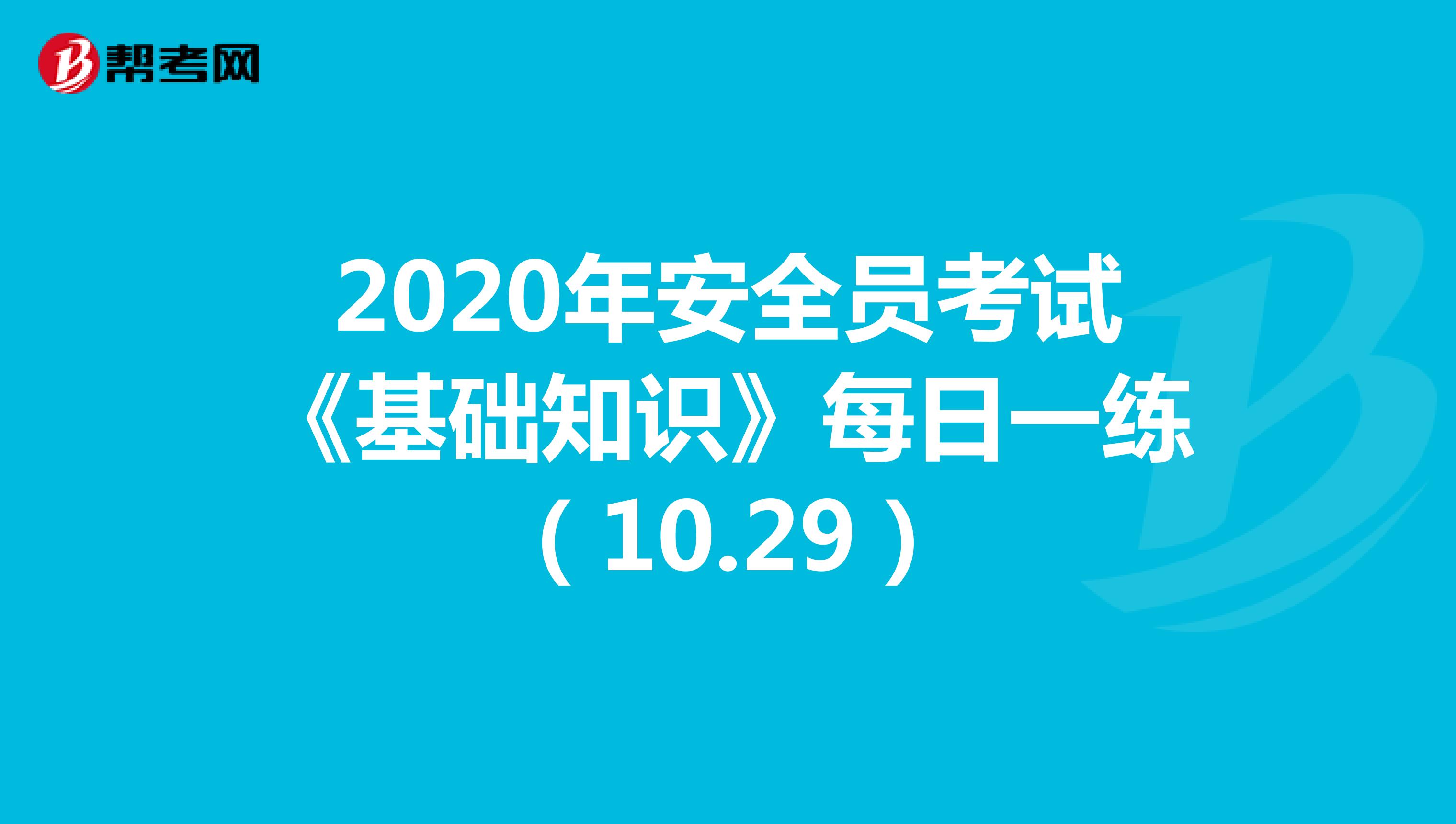 2020年安全员考试《基础知识》每日一练（10.29）