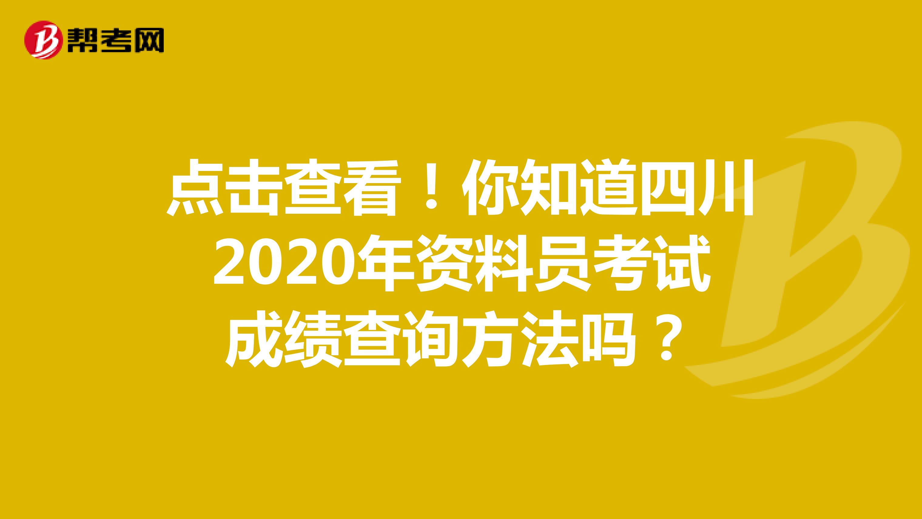 点击查看！你知道四川2020年资料员考试成绩查询方法吗？