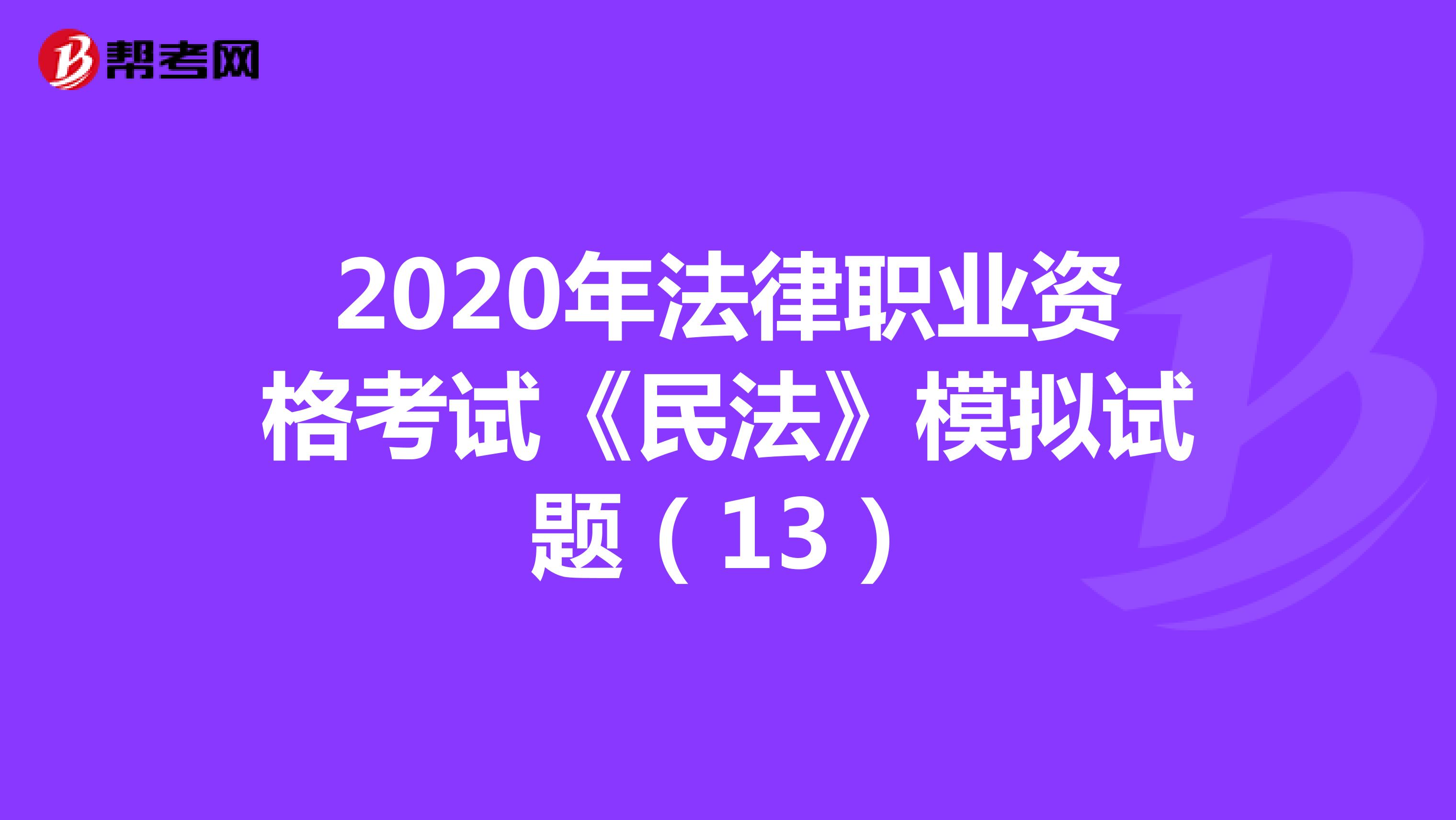 2020年法律职业资格考试《民法》模拟试题（13）