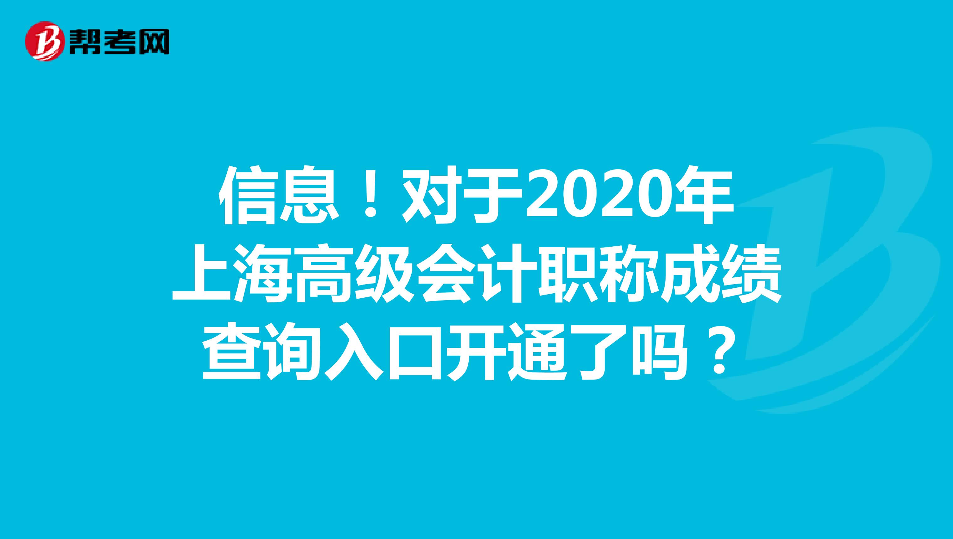 信息！对于2020年上海高级会计职称成绩查询入口开通了吗？