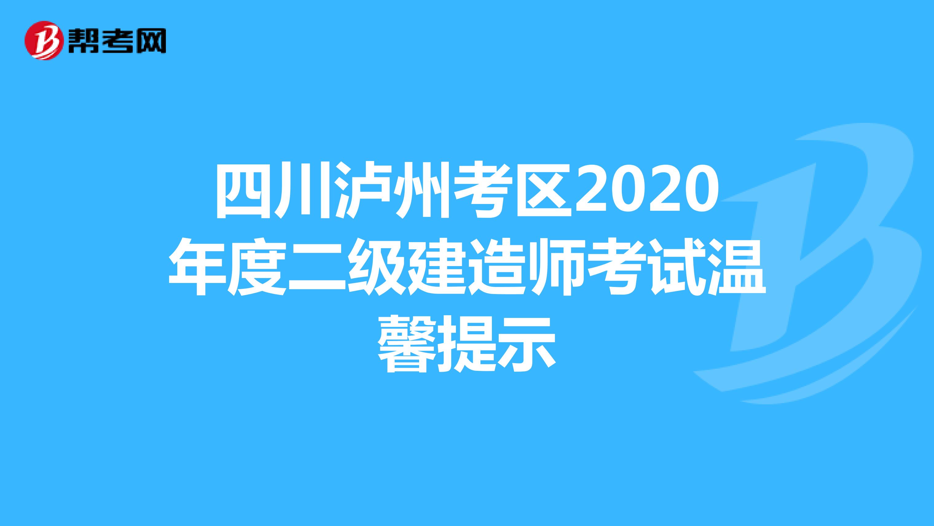 四川泸州考区2020年度二级建造师考试温馨提示