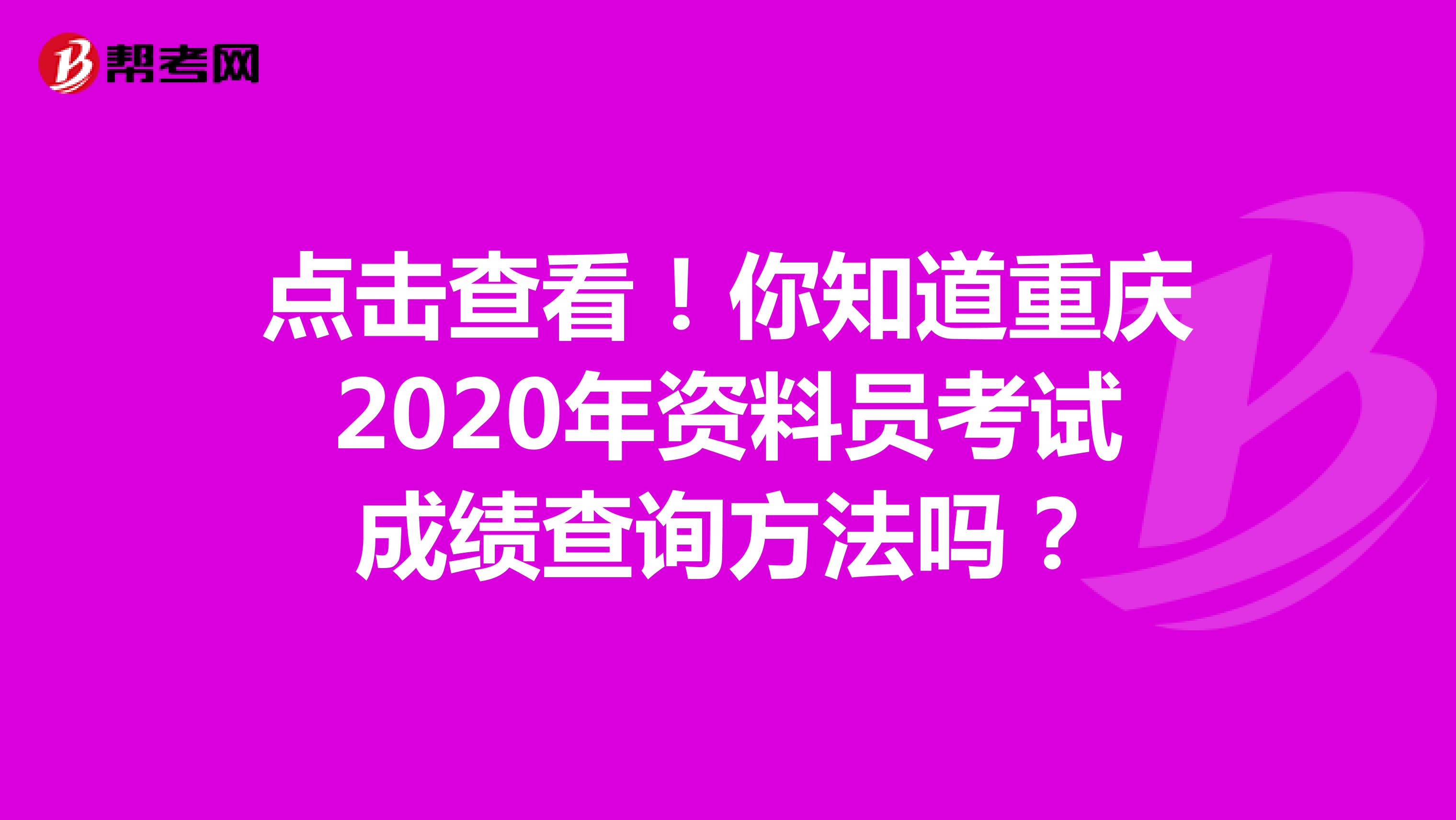 点击查看！你知道重庆2020年资料员考试成绩查询方法吗？