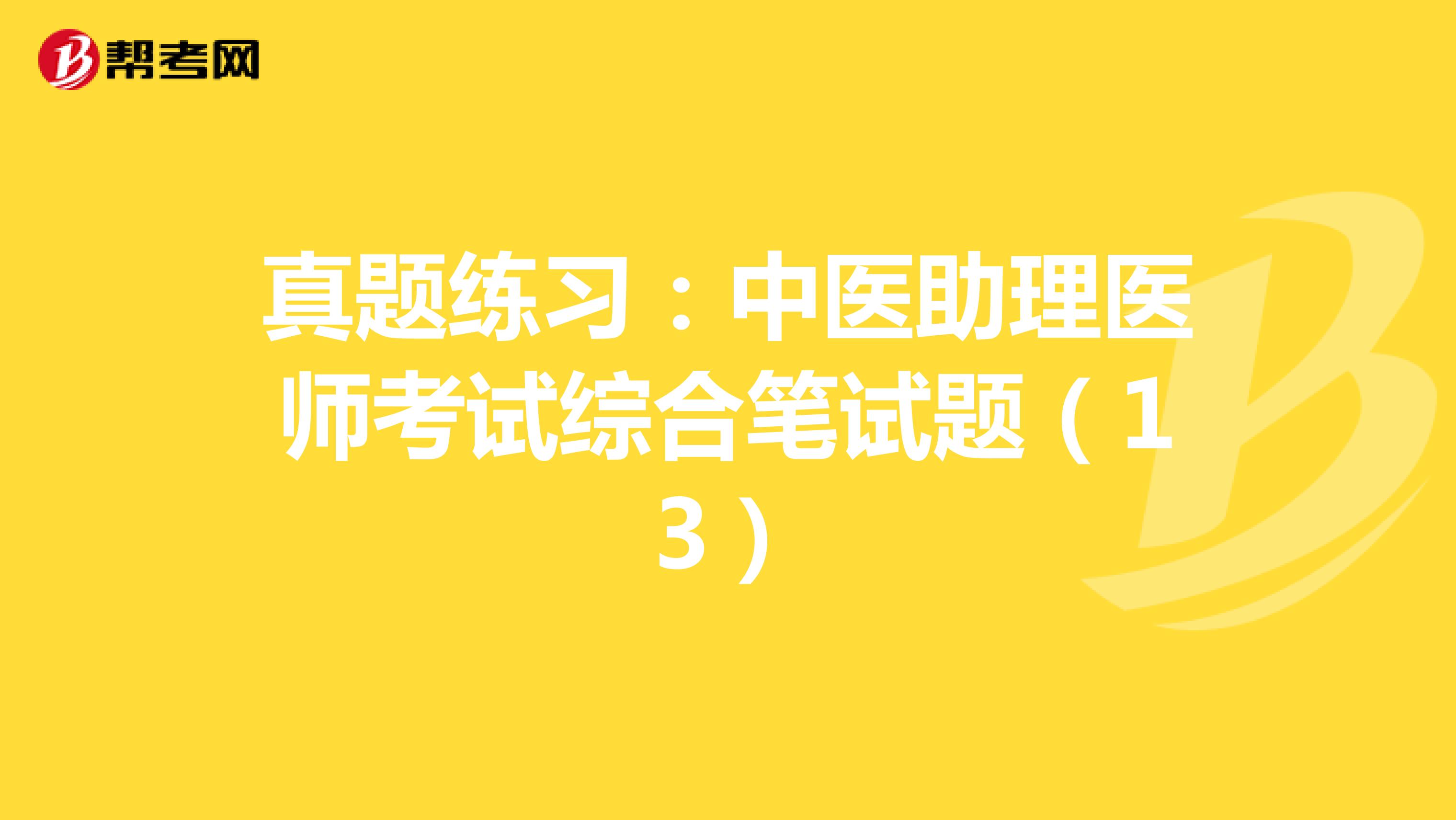 真题练习：中医助理医师考试综合笔试题（13）