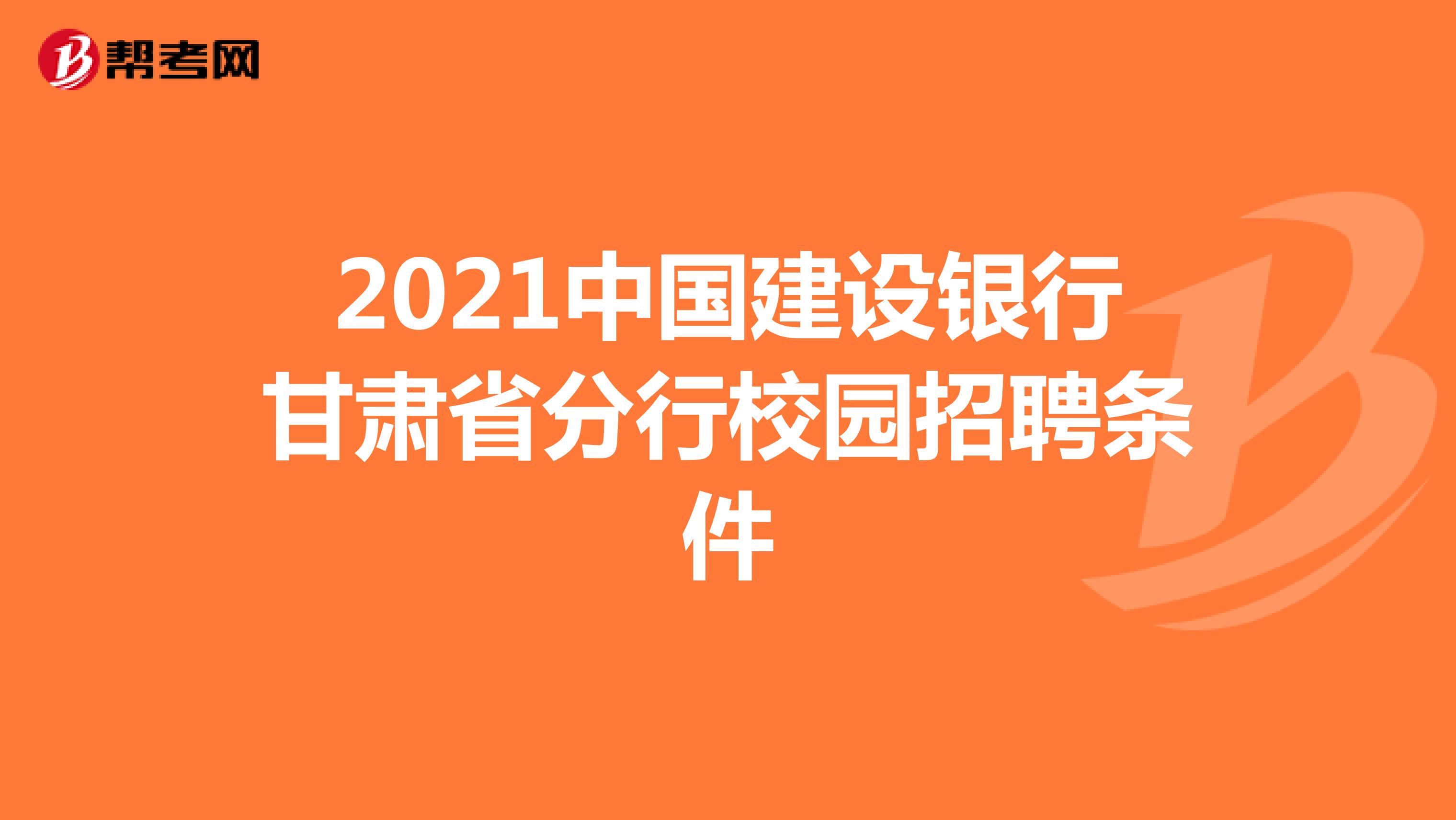 2021中国建设银行甘肃省分行校园招聘条件
