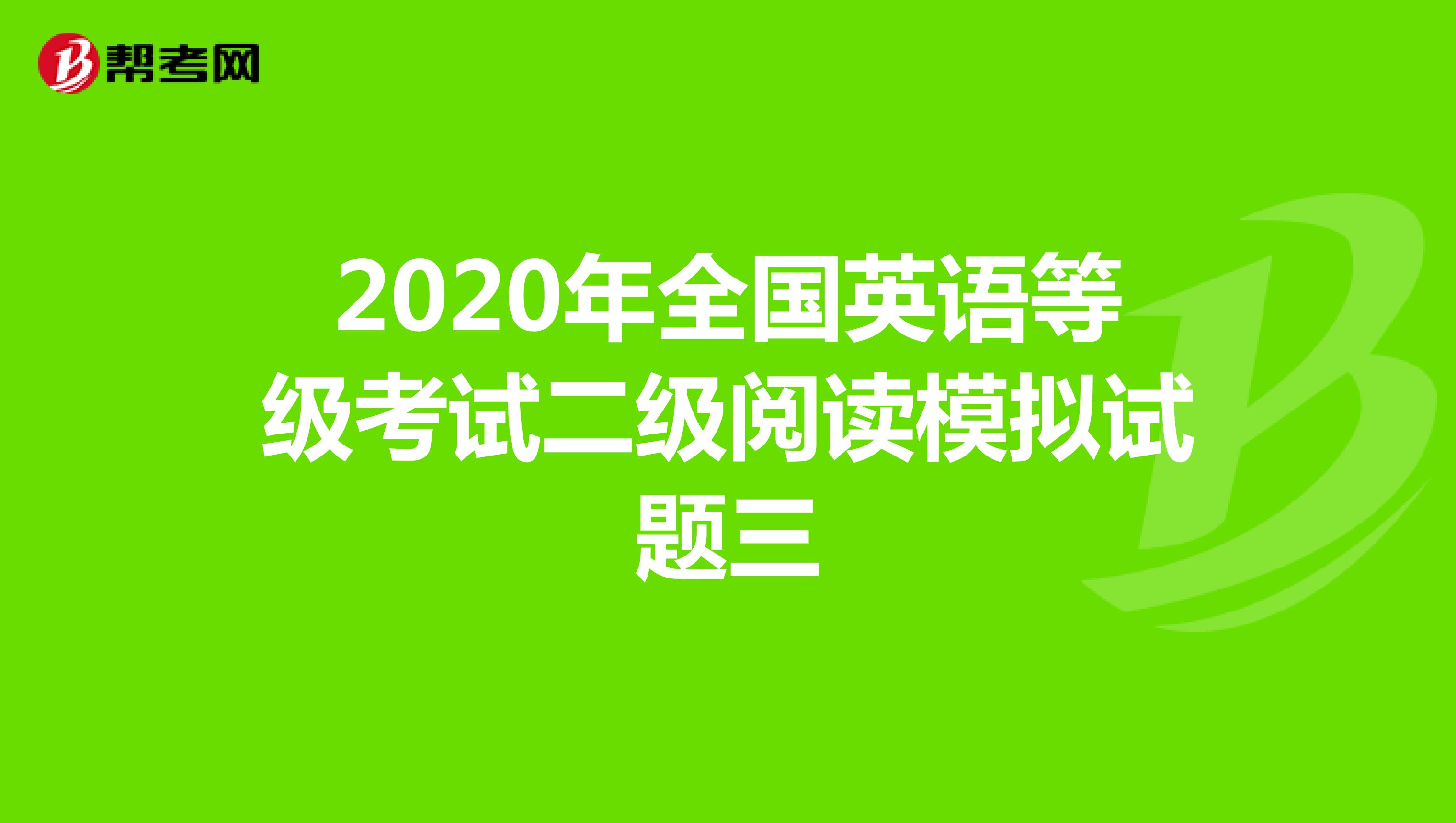 2020年全国英语等级考试二级阅读模拟试题三