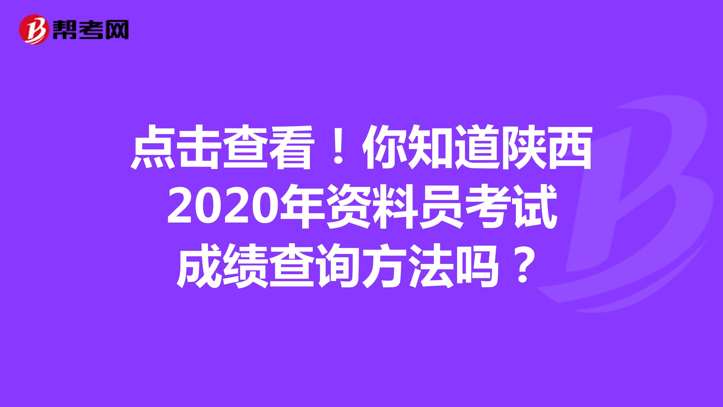 点击查看！你知道陕西2020年资料员考试成绩查询方法吗？