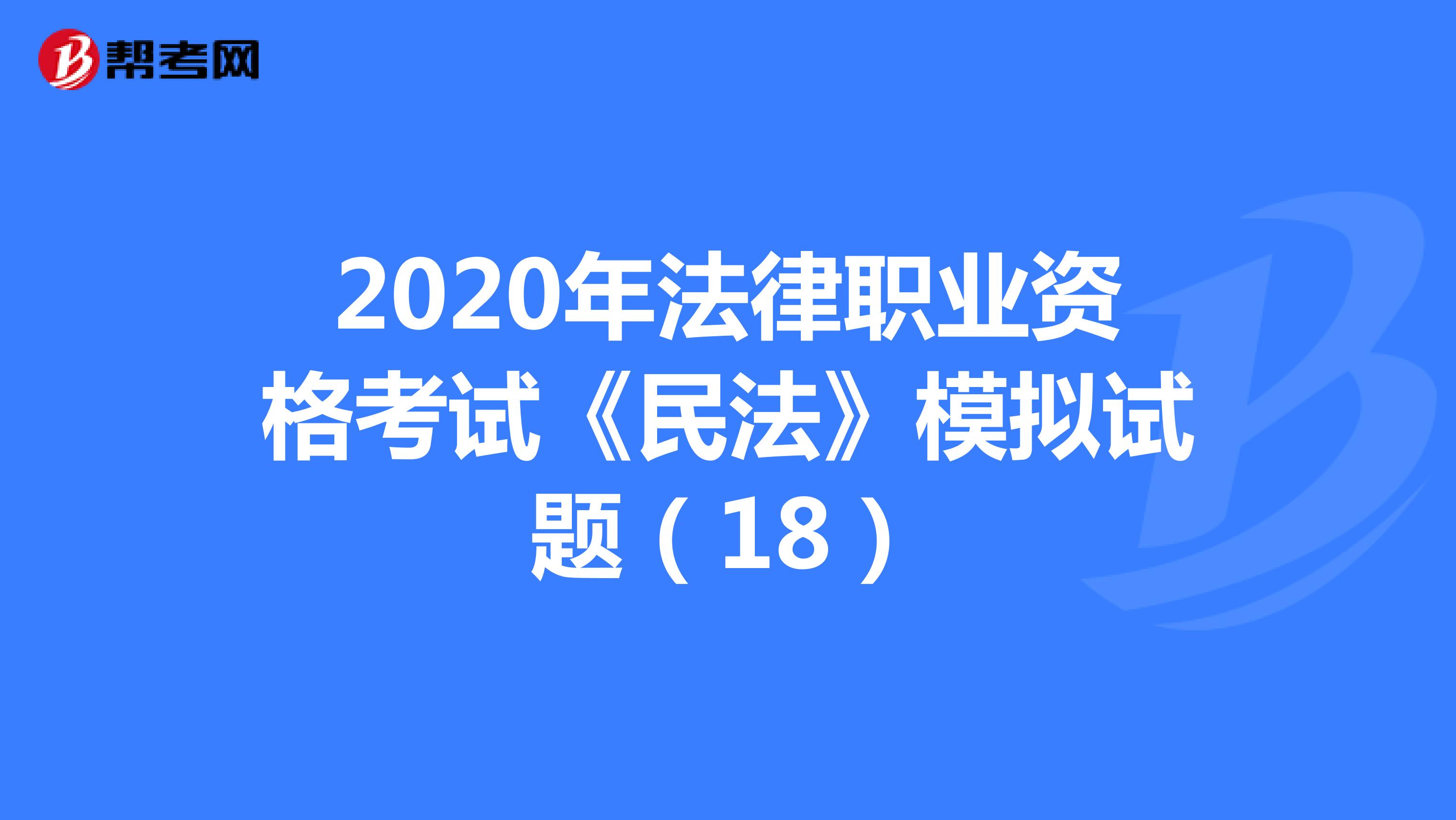 2020年法律职业资格考试《民法》模拟试题（18）