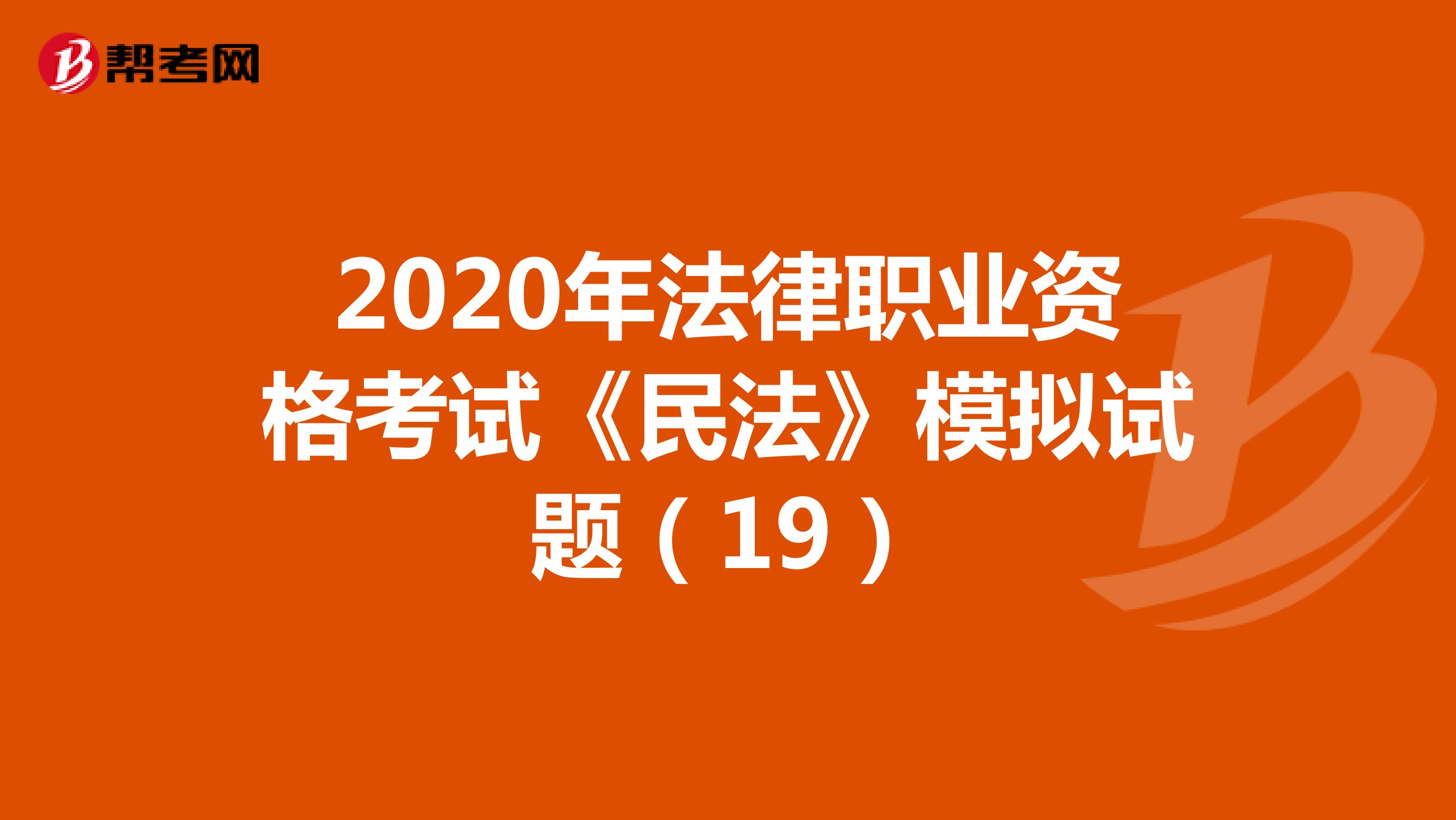 2020年法律职业资格考试《民法》模拟试题（19）